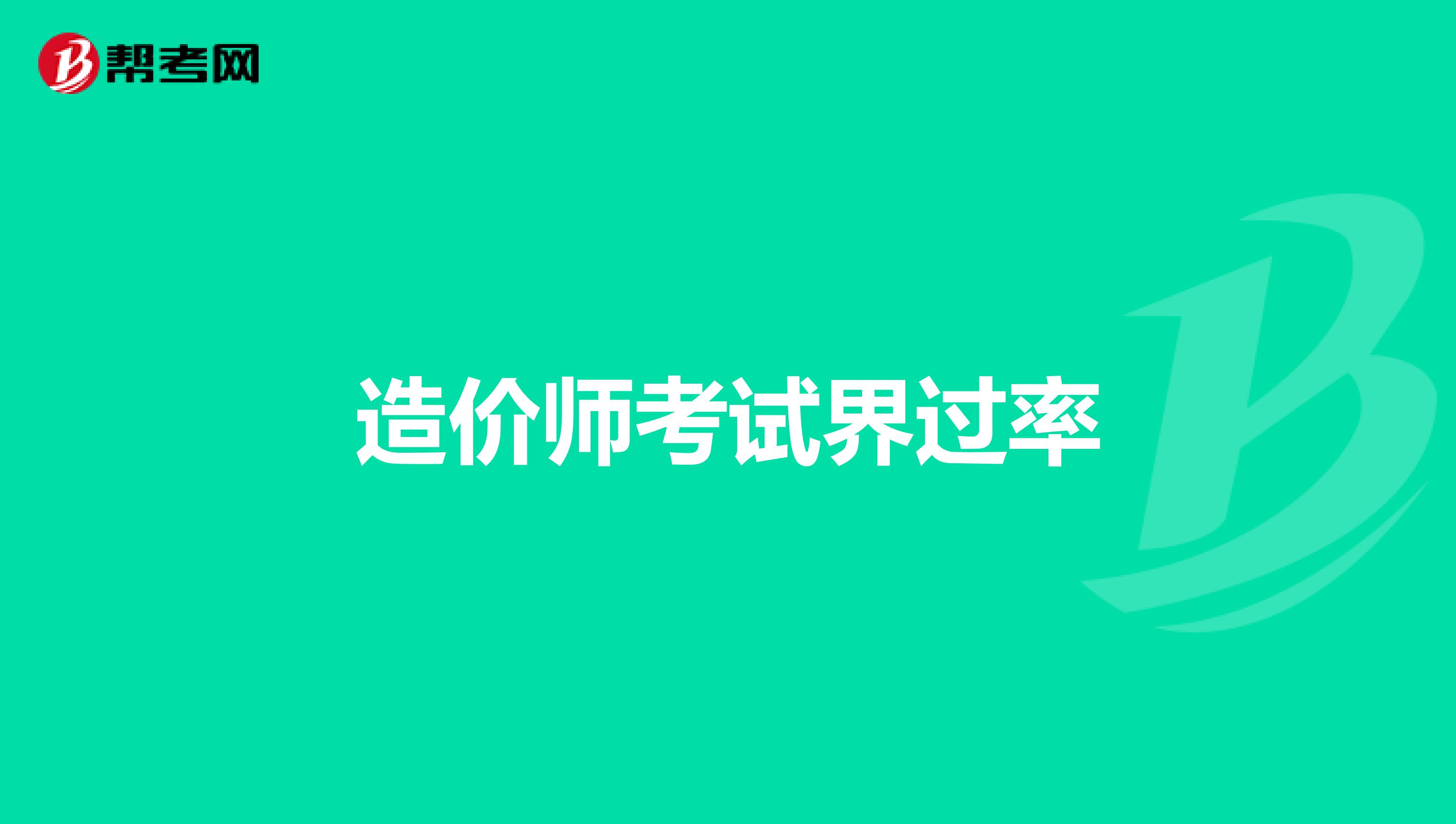 造价师考试界过率