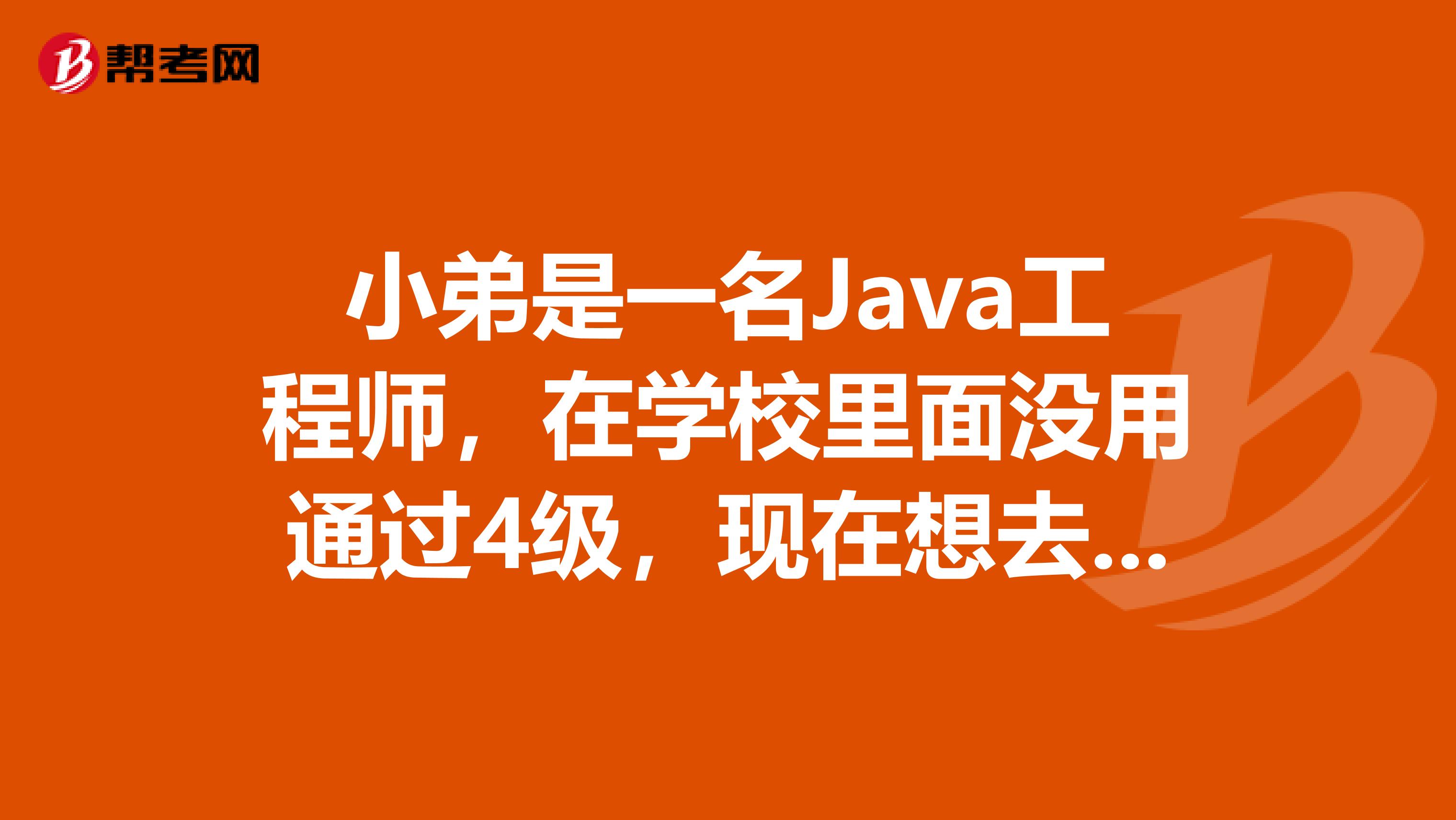 小弟是一名Java工程师,在学校里面没用通过4级,现在想去参加一些英语培训,然后去考个英语的证,剑桥商务英语BEC对我有帮助吗?