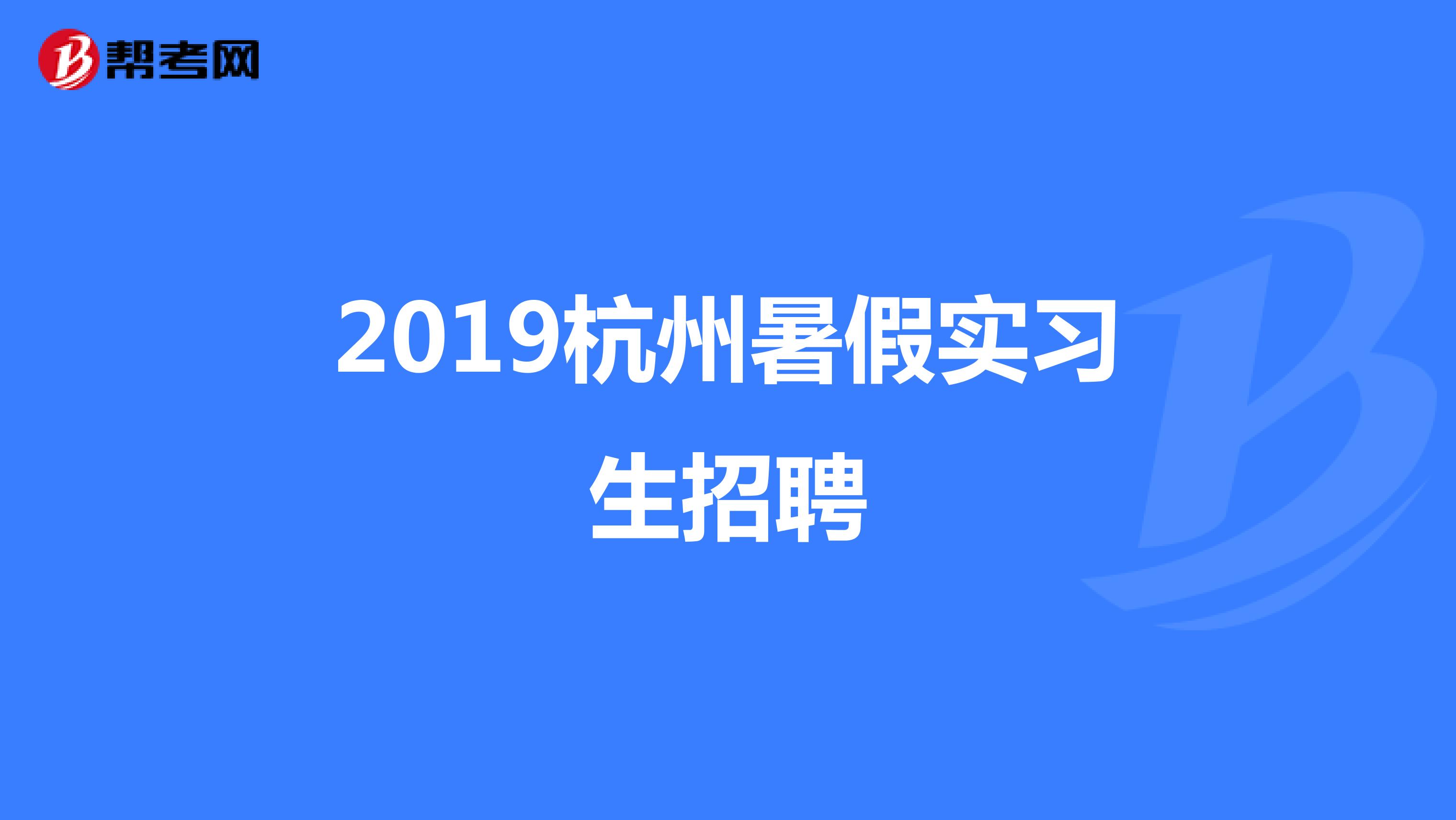 2019杭州暑假实习生招聘
