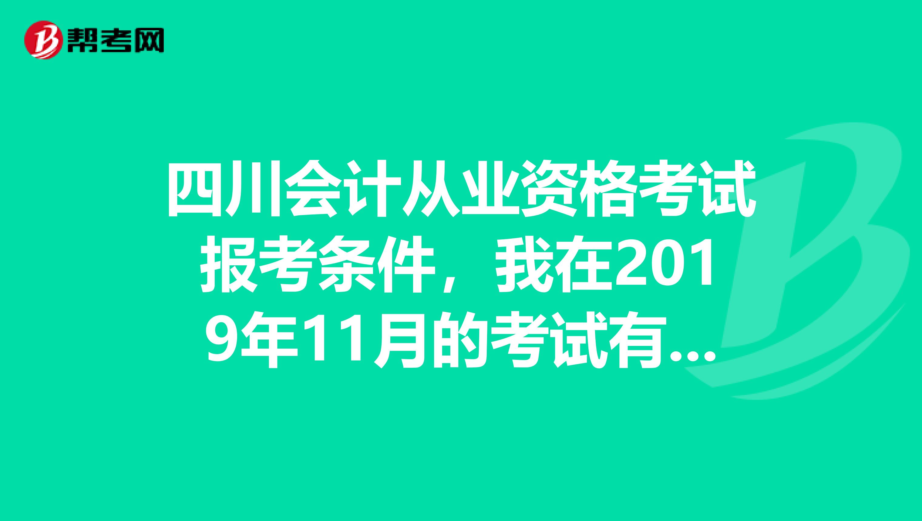 四川会计从业资格考试报考条件,我在2019年11月的考试有一门没过,下次考试是不是必须全部重考?