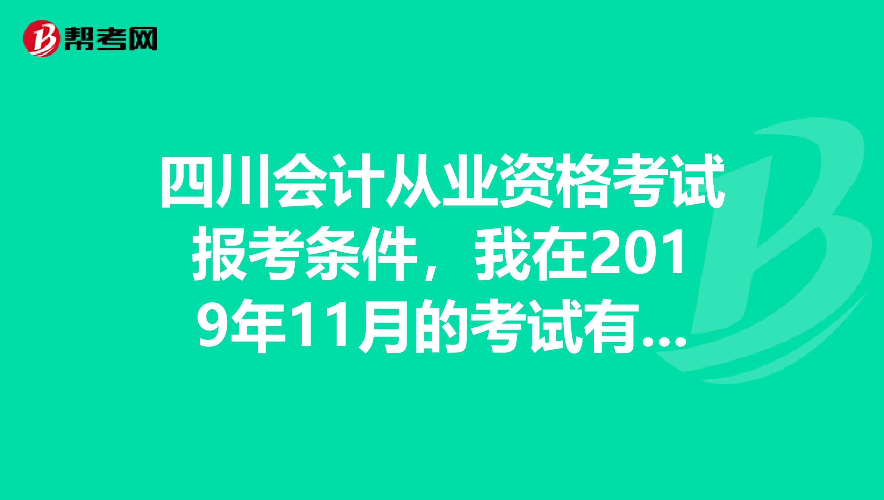 四川会计从业资格考试报考条件，我在2019年11月的考试有一门没过，下次考试是不是必须全部重考？