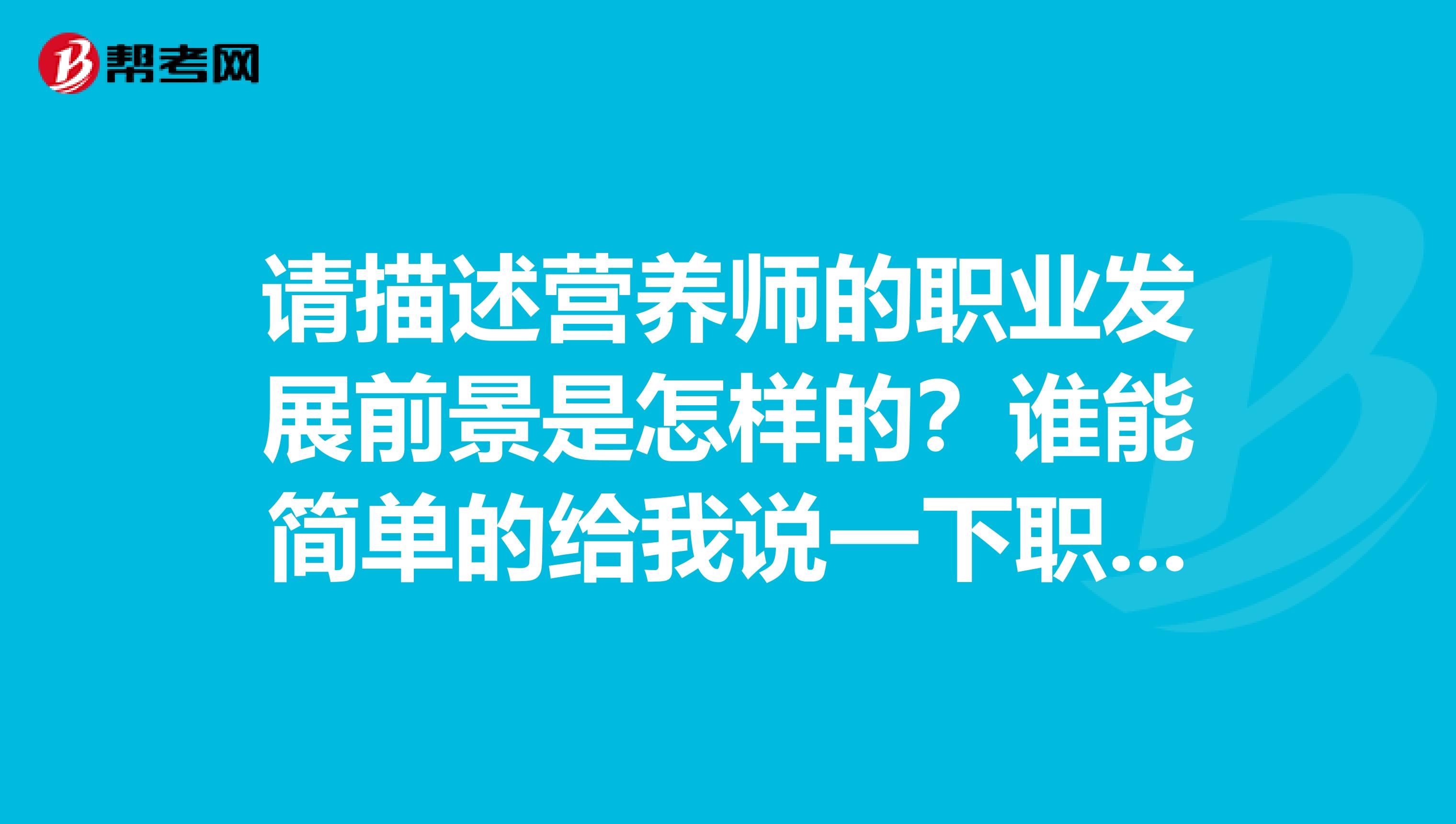 请描述营养师的职业发展前景是怎样的？谁能简单的给我说一下职业发展前景吗？