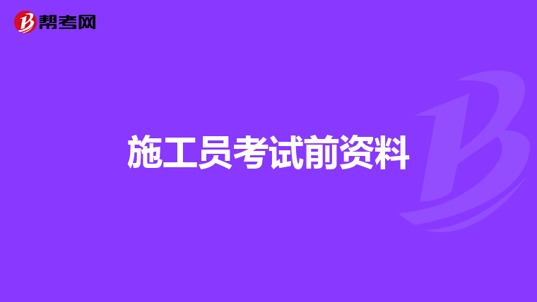 施工员考试前资料
