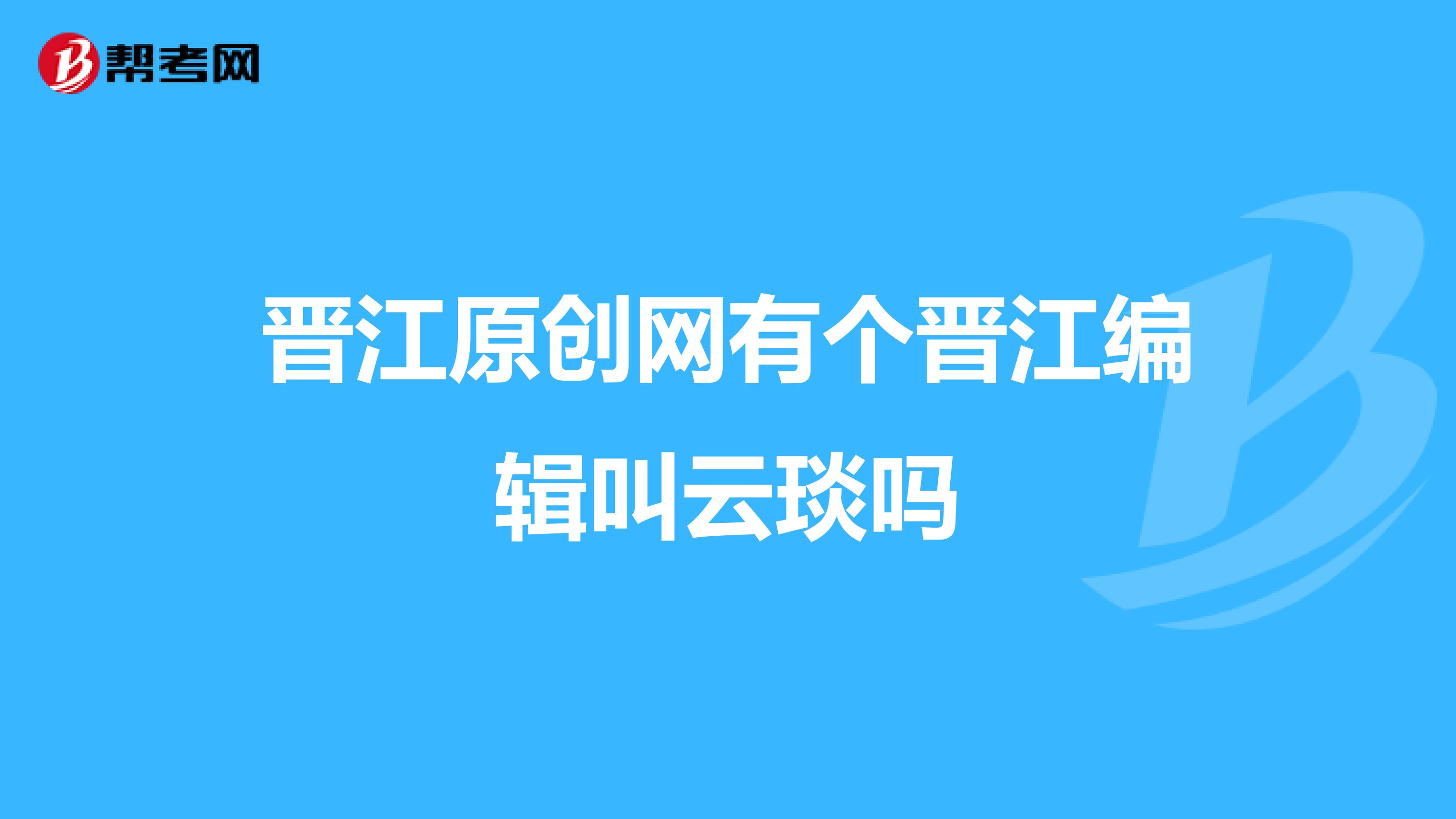 晋江原创网有个晋江编辑叫云琰吗