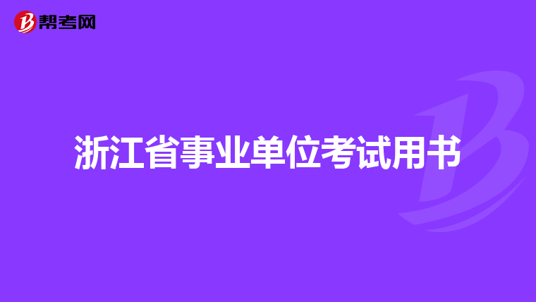 浙江省事业单位考试用书