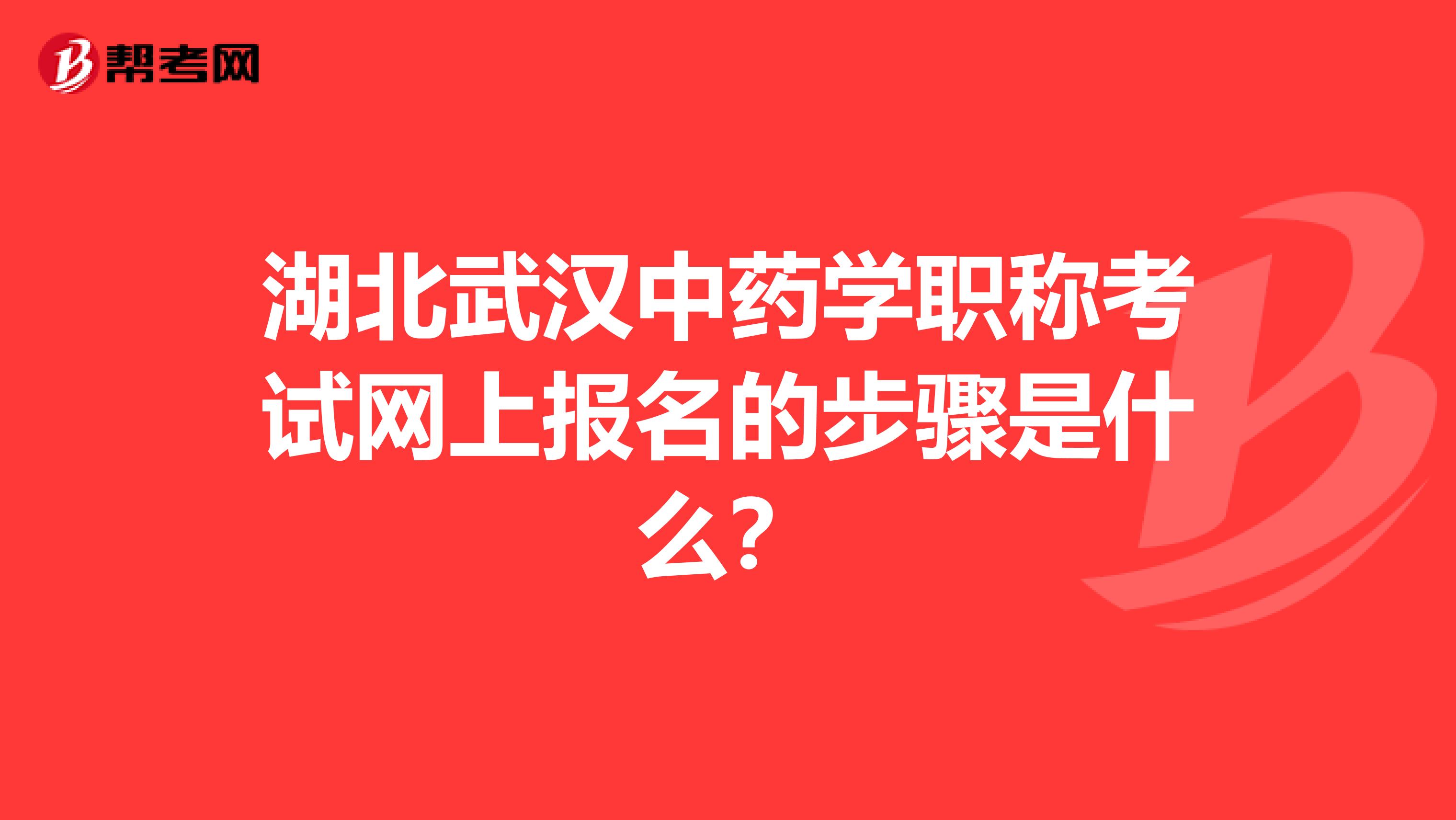 湖北武汉中药学职称考试网上报名的步骤是什么?
