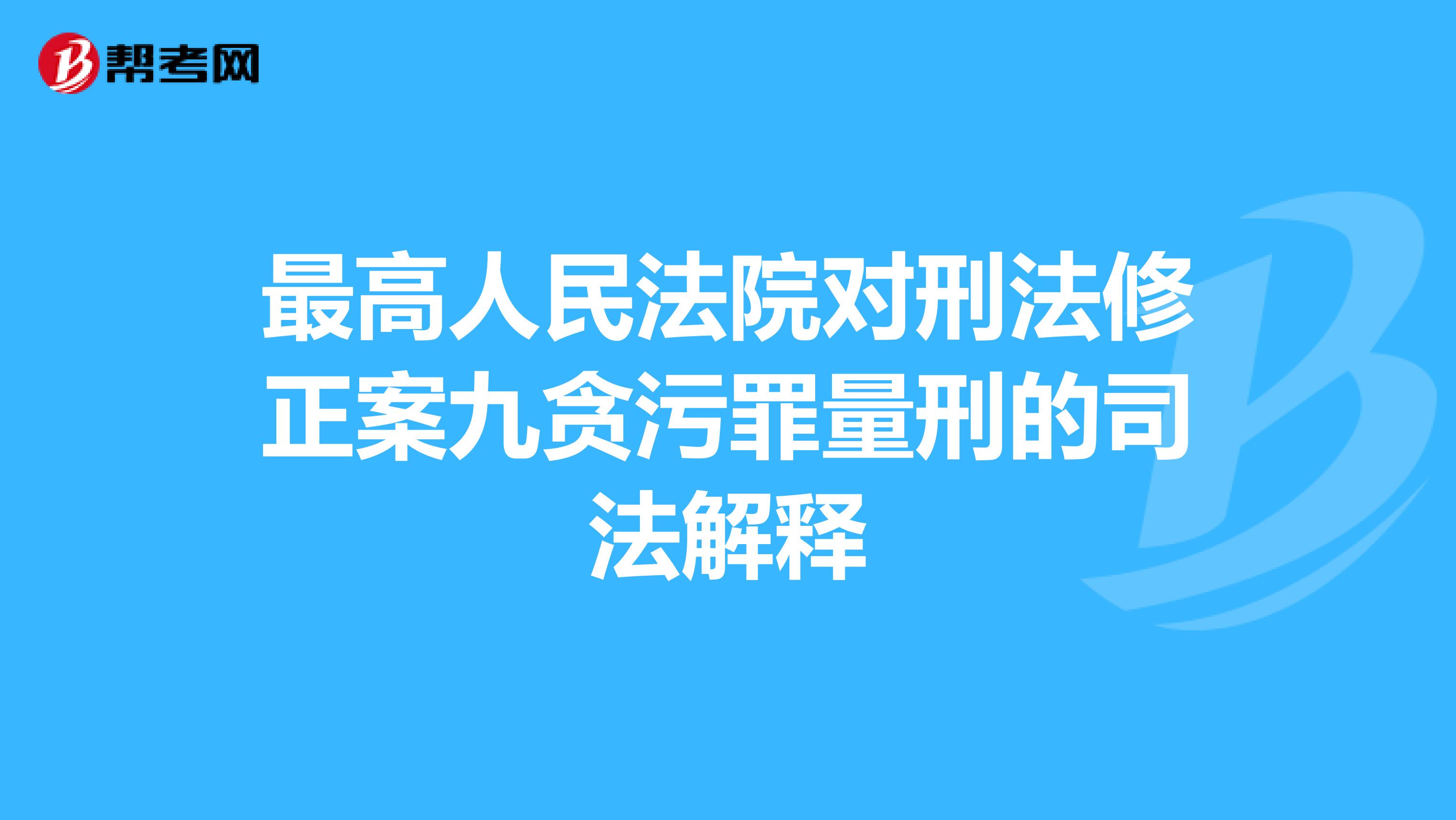 最高人民法院对刑法修正案九贪污罪量刑的司法解释