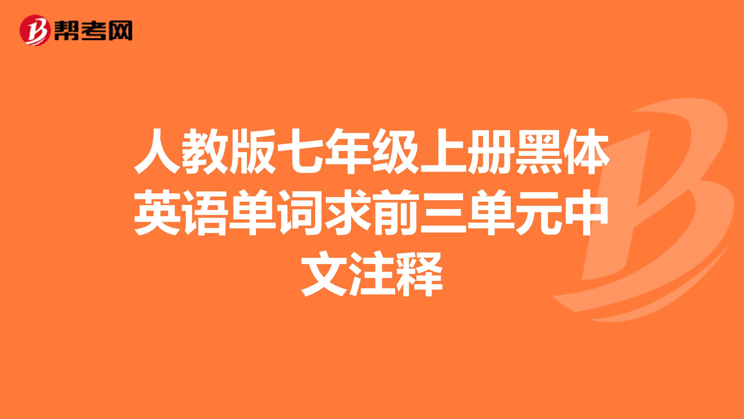 人教版七年级上册黑体英语单词求前三单元中文注释