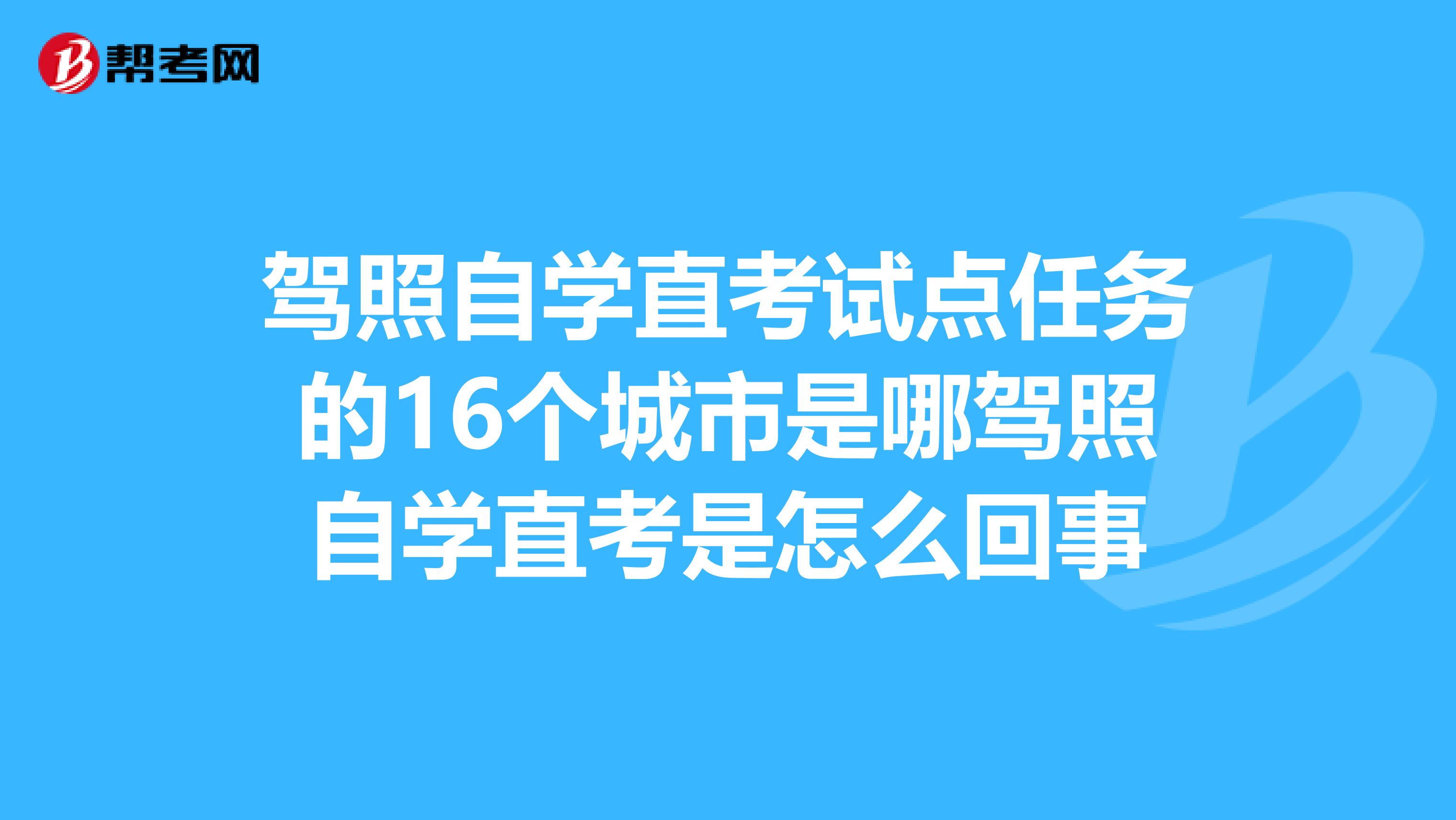 驾照自学直考试点任务的16个城市是哪驾照自学直考是怎么回事