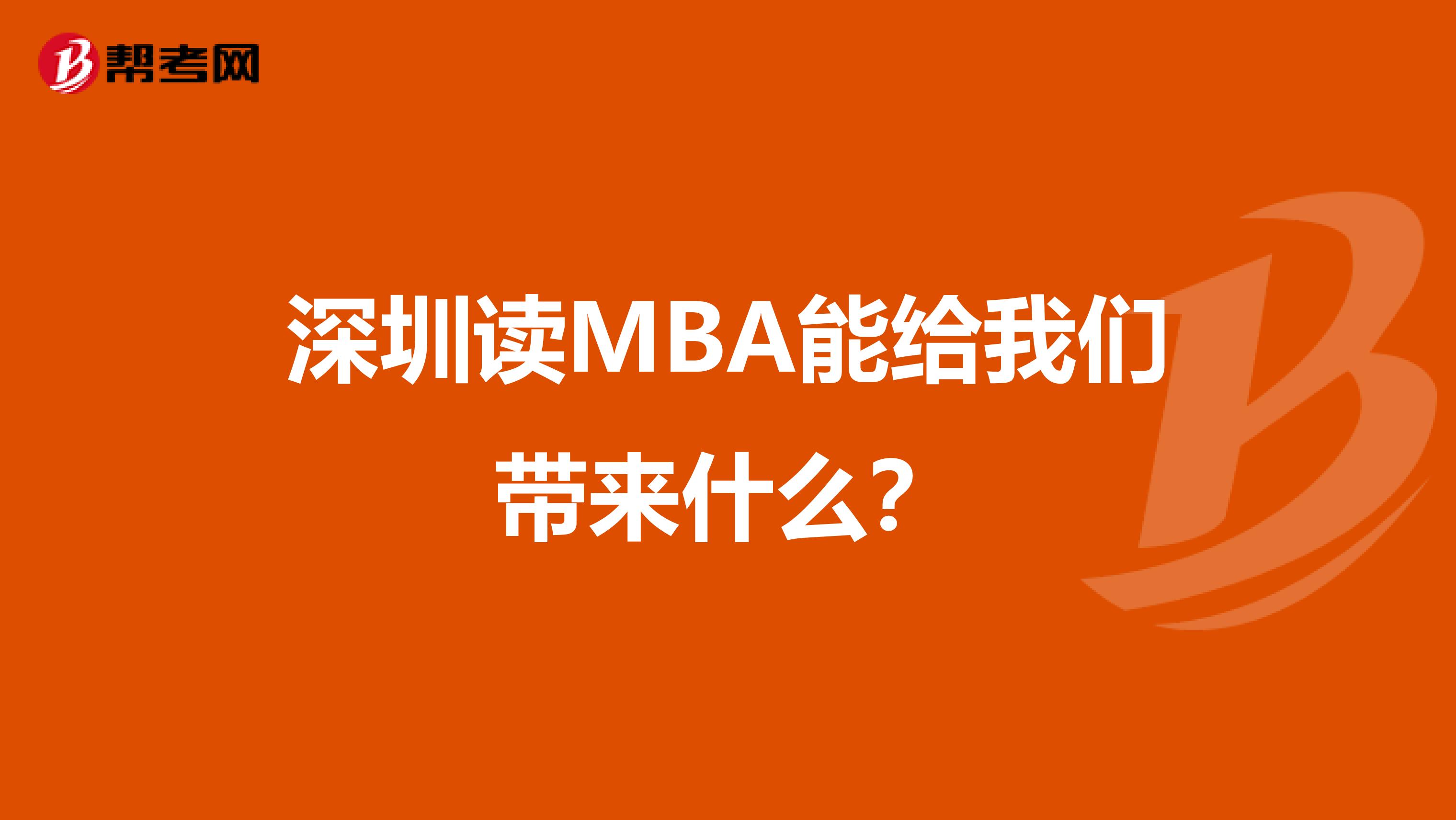 深圳读MBA能给我们带来什么？
