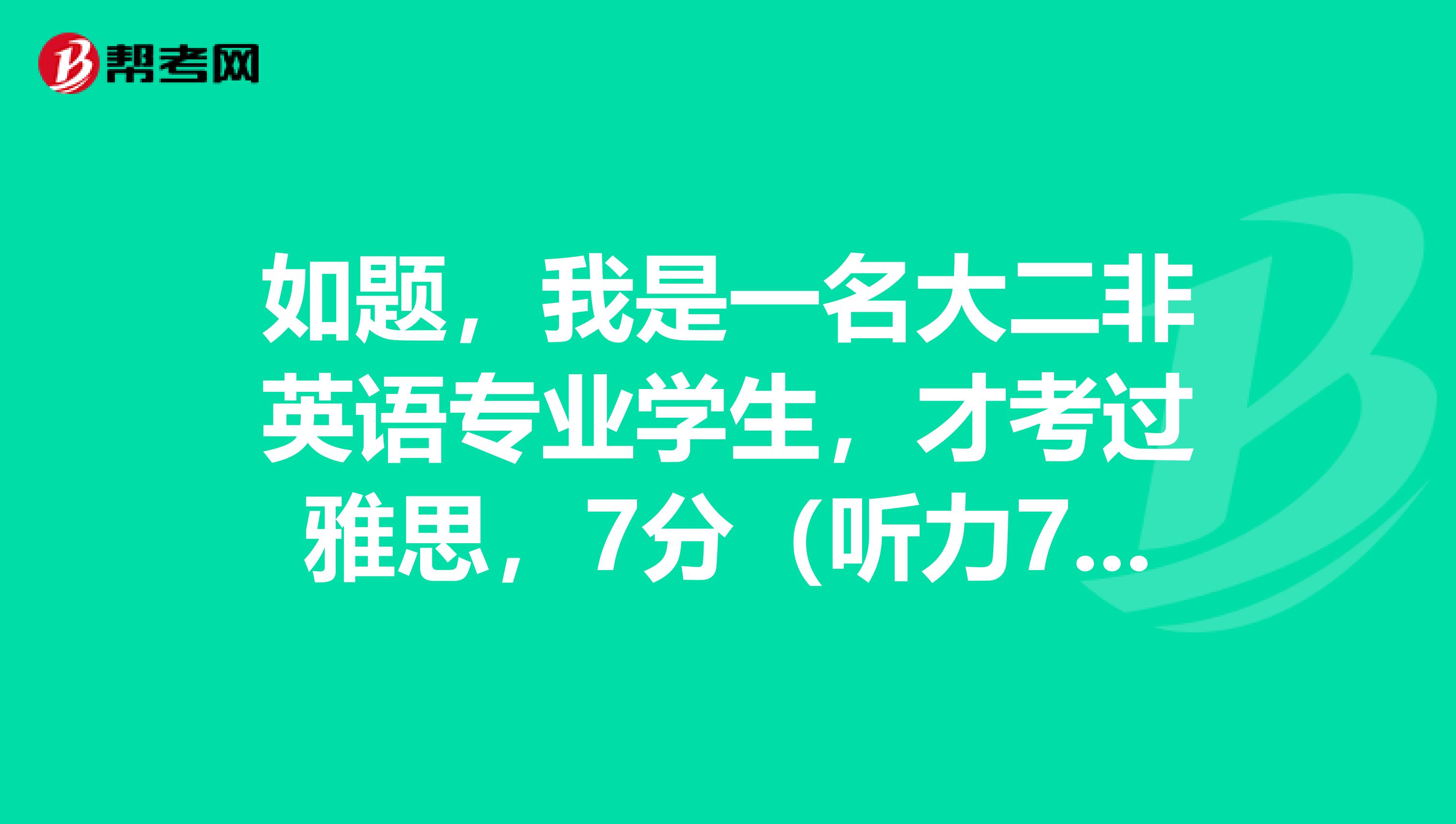 如题，我是一名大二非英语专业学生，才考过雅思，7分（听力7.5，阅读7，写作7，口语6.5），四级608分，六级531分（基本是裸考）。我想如果我从现在着手开始准备，参加今年11月份的BEC高级考试，还有半年多的时间准备……就是不知道我这个水平适合考中级还是高级，求高人指教，O(∩_∩)O谢谢~~~~