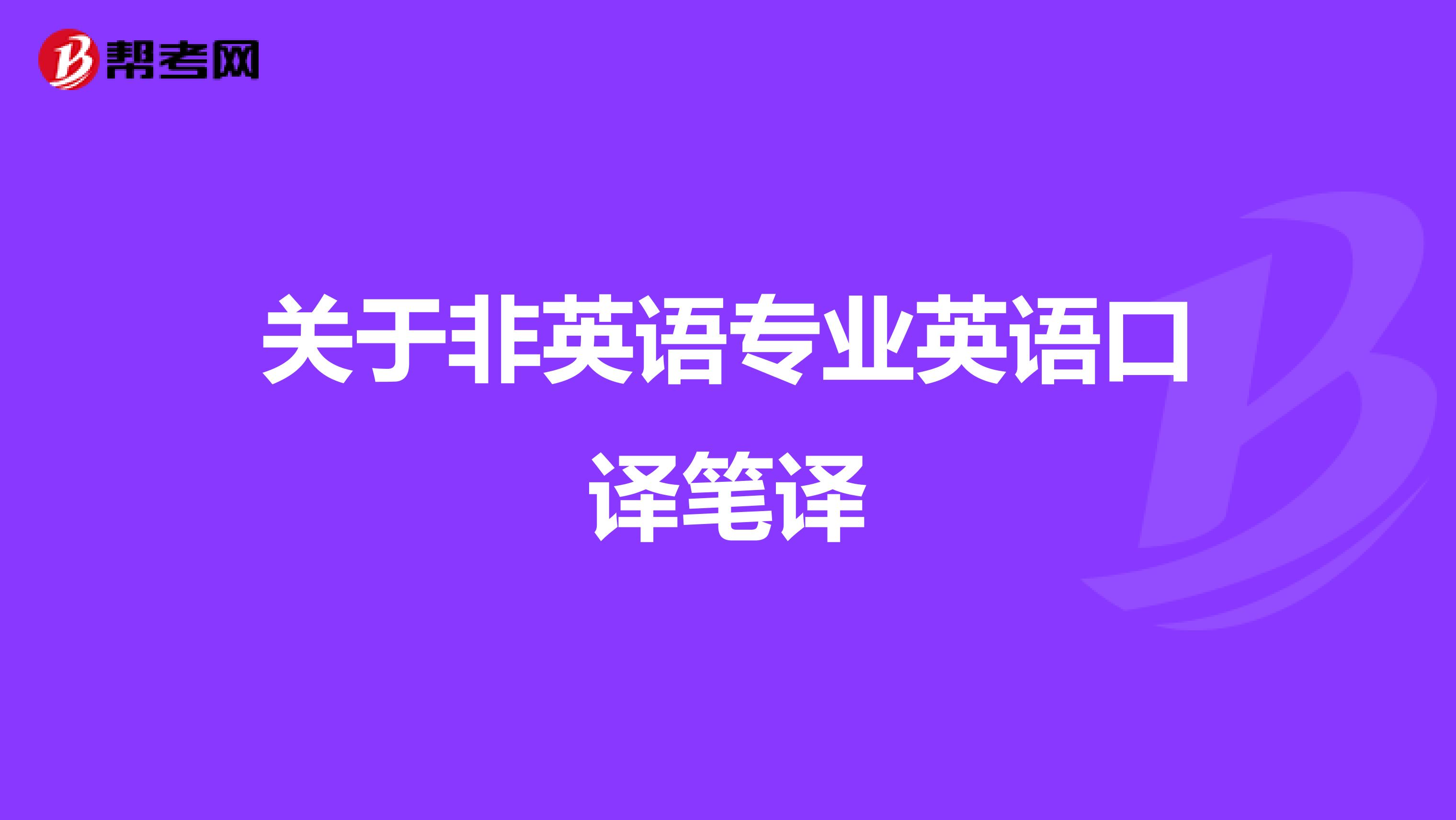关于非英语专业英语口译笔译