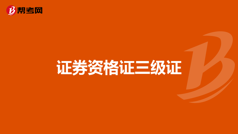 证券资格证三级证