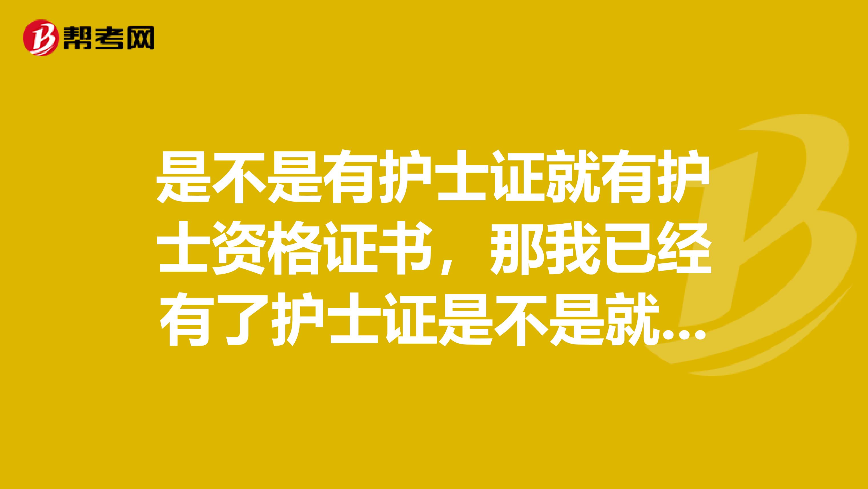 是不是有护士证就有护士资格证书，那我已经有了护士证是不是就不需要参加护士资格考试了