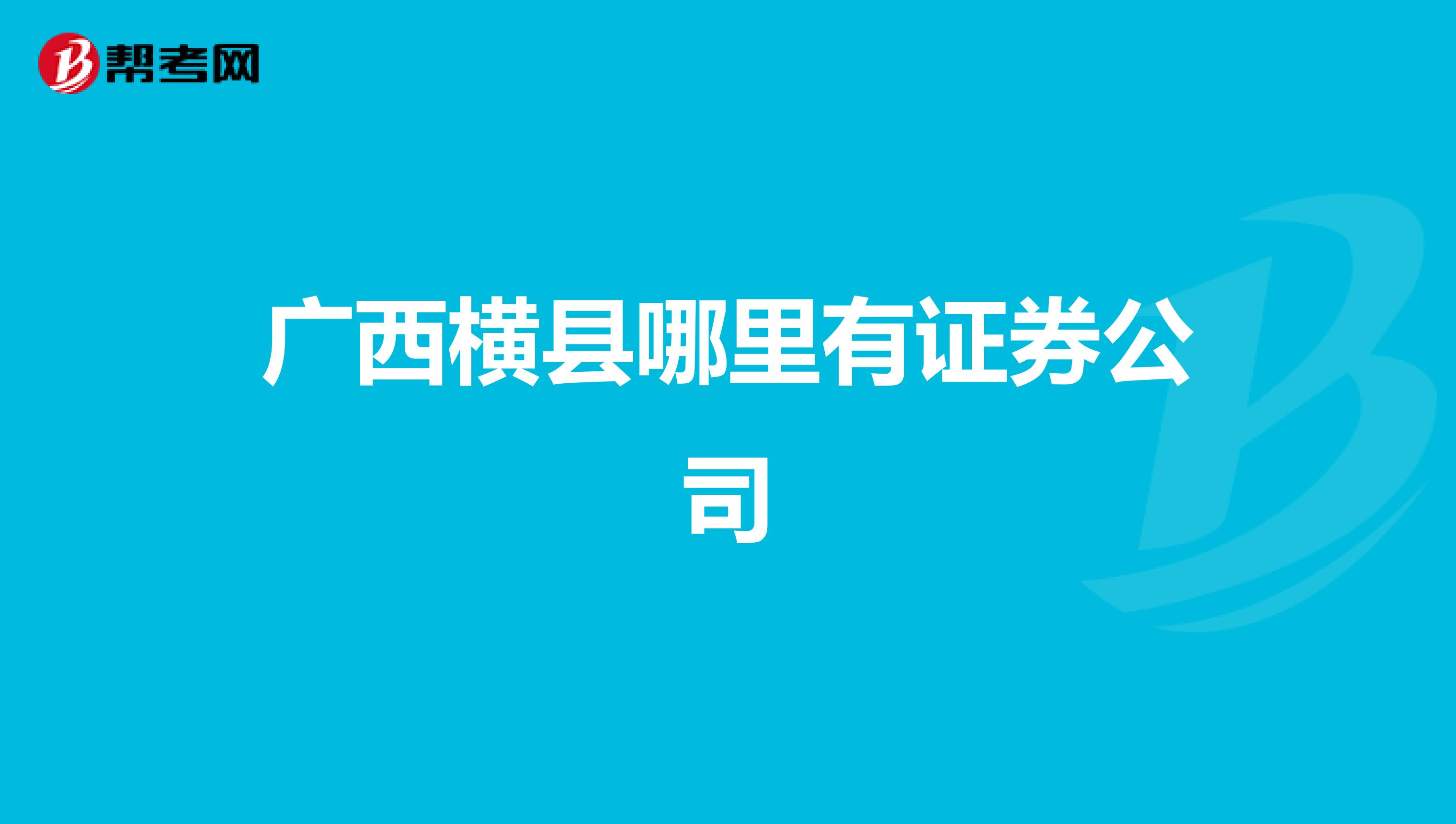 广西横县哪里有证券公司