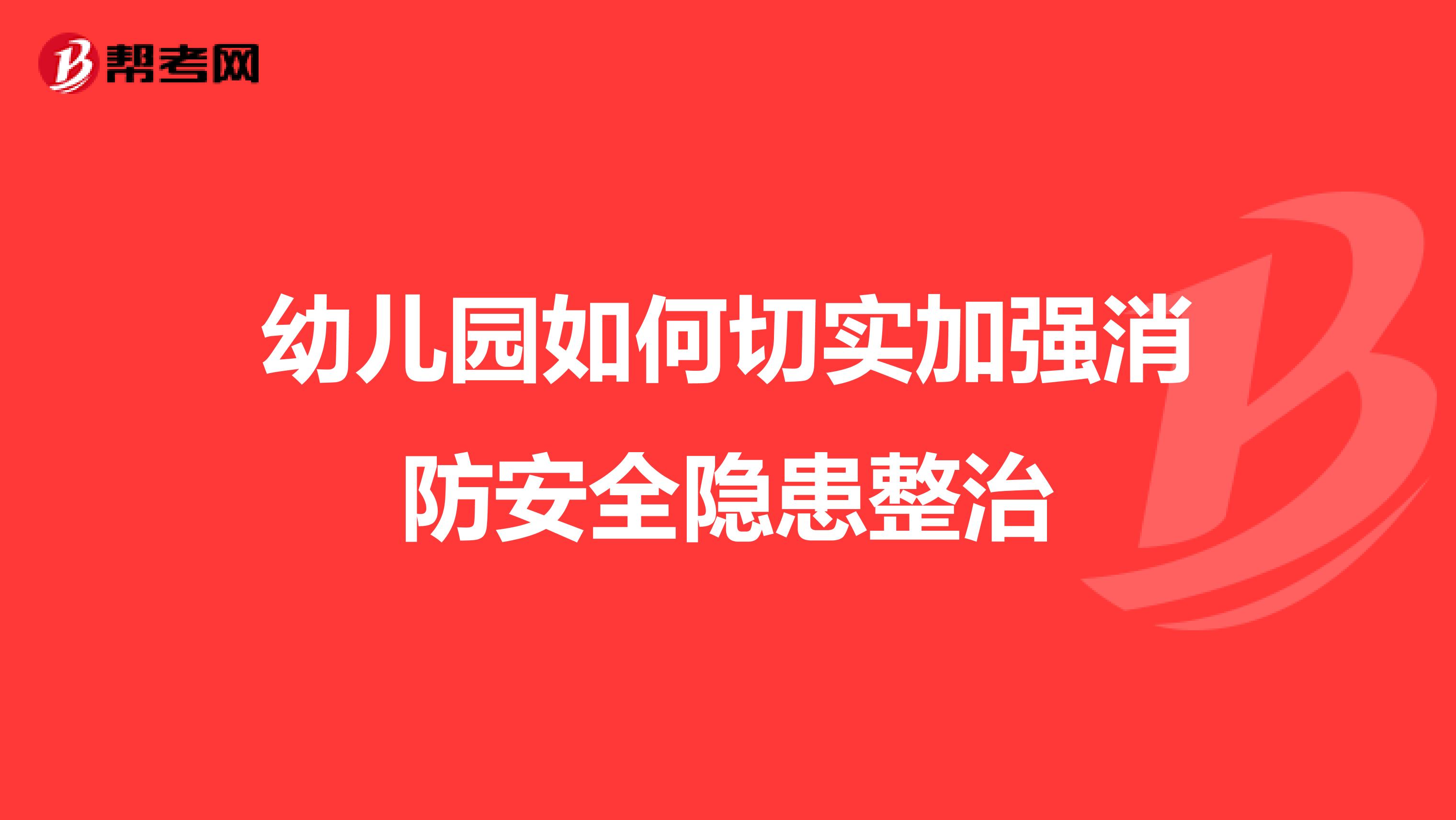 幼儿园如何切实加强消防安全隐患整治