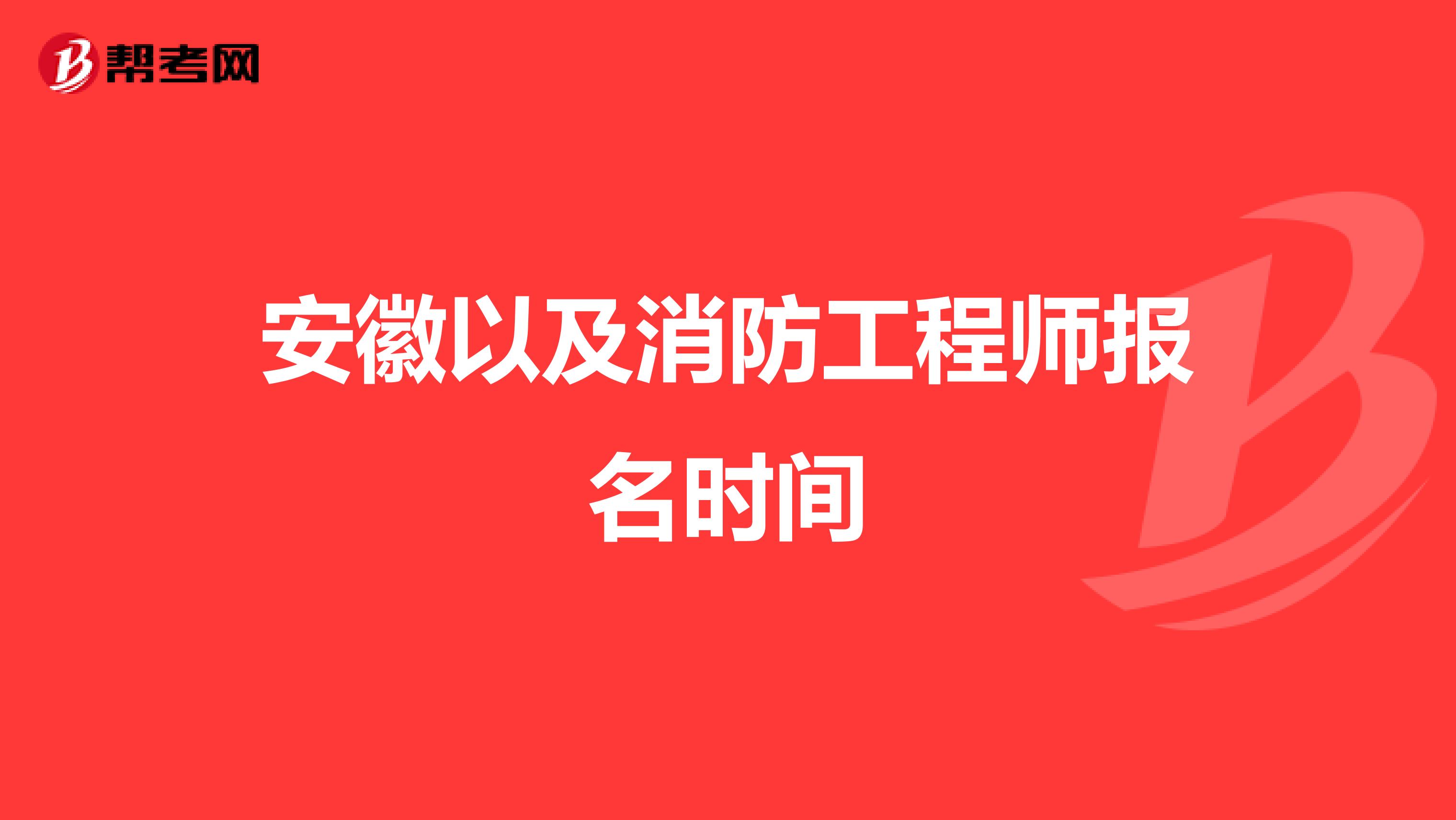 安徽以及消防工程师报名时间