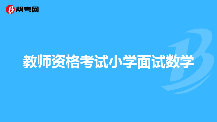 教师资格考试小学面试数学