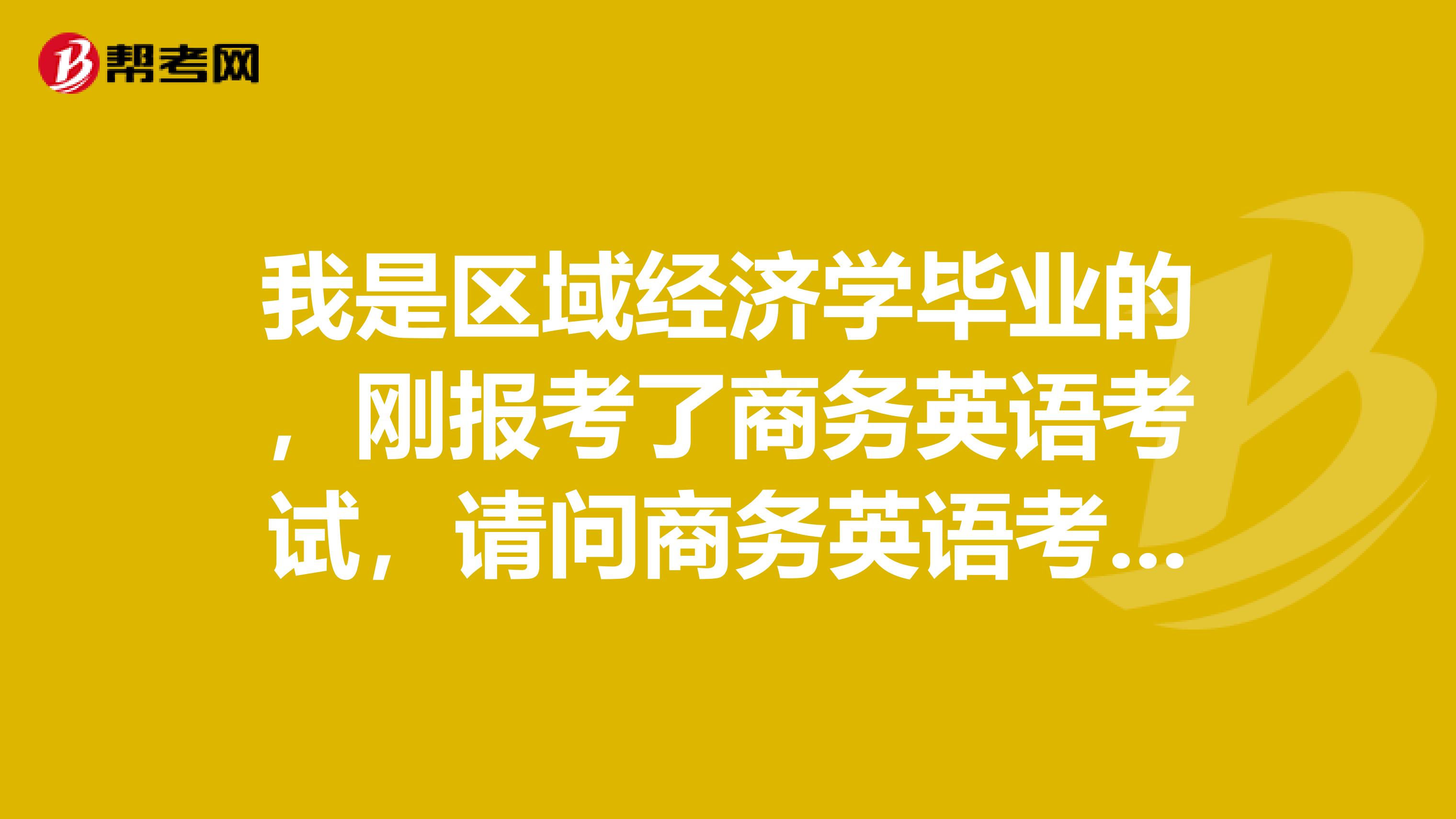 我是区域经济学毕业的，刚报考了商务英语考试，请问商务英语考试口译笔译证书拿到了就业如何？