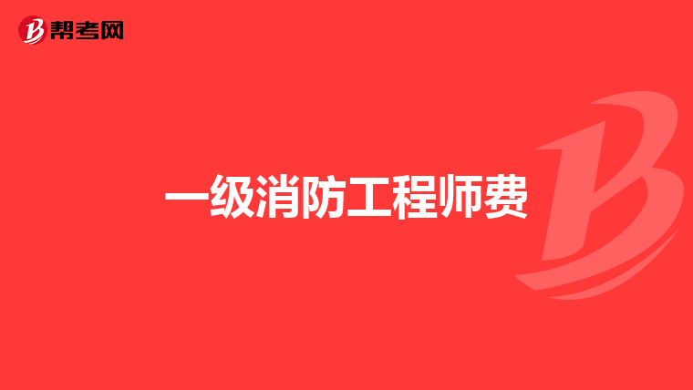 一级消防工程师费
