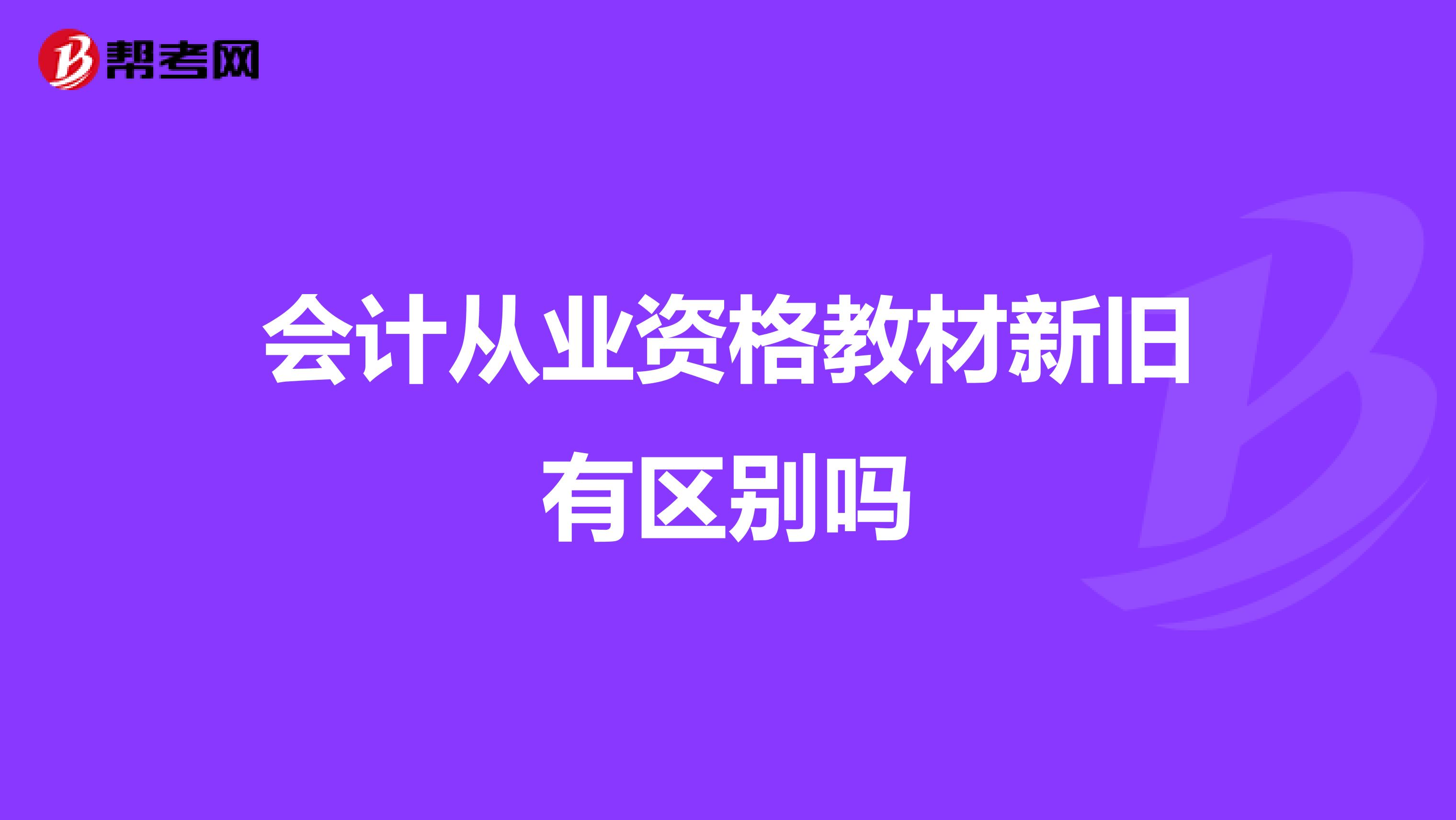 會計從業資格教材新舊有區別嗎