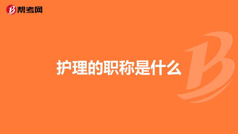护理的职称是什么