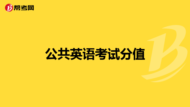 公共英语考试分值