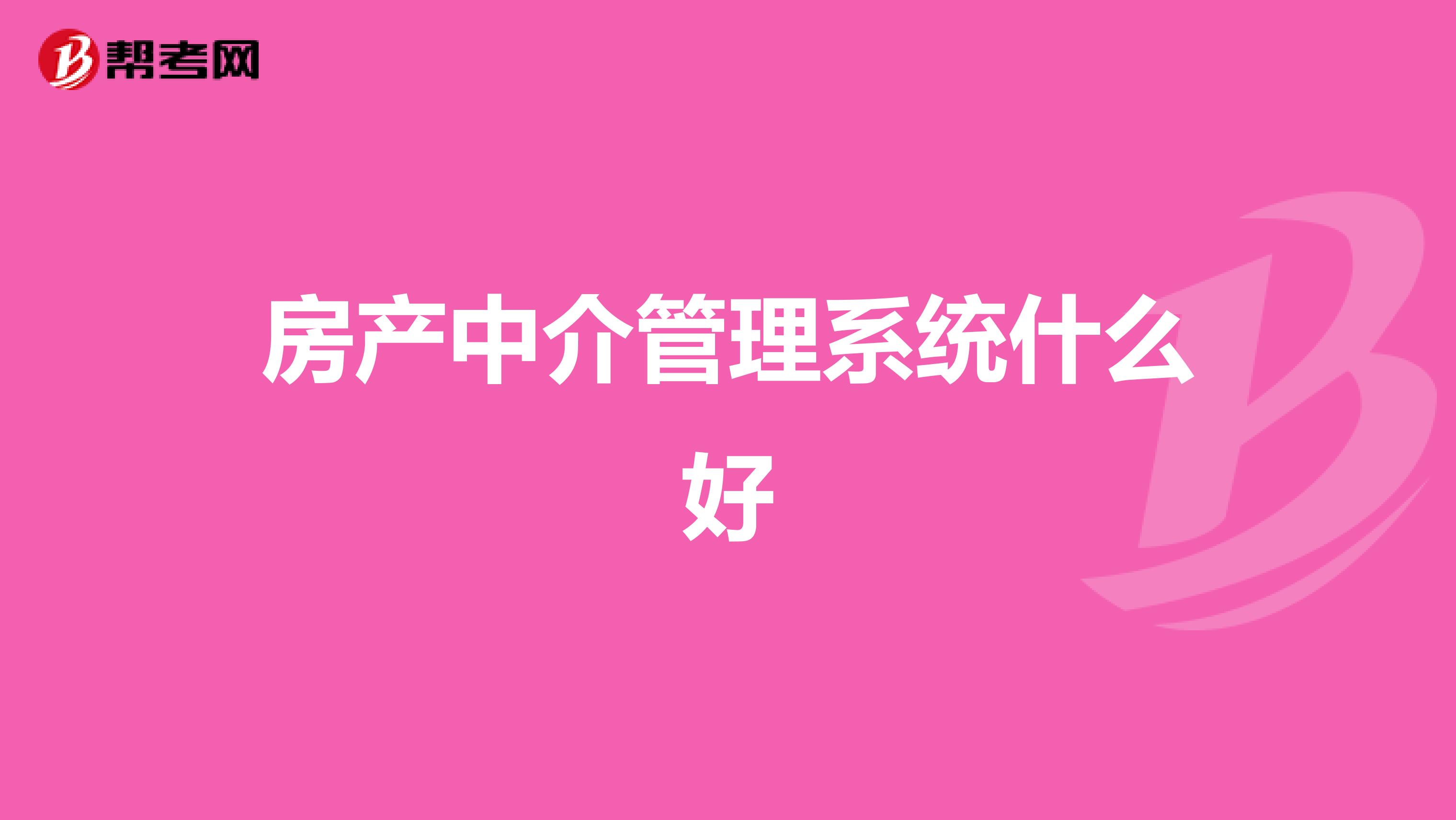 房产中介管理系统什么好