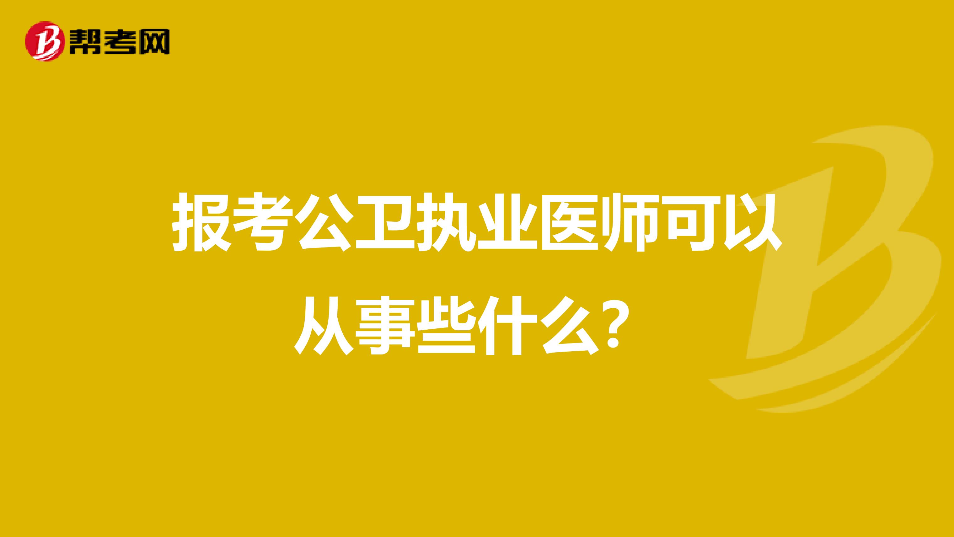 報考公衛執業醫師可以從事些什么？