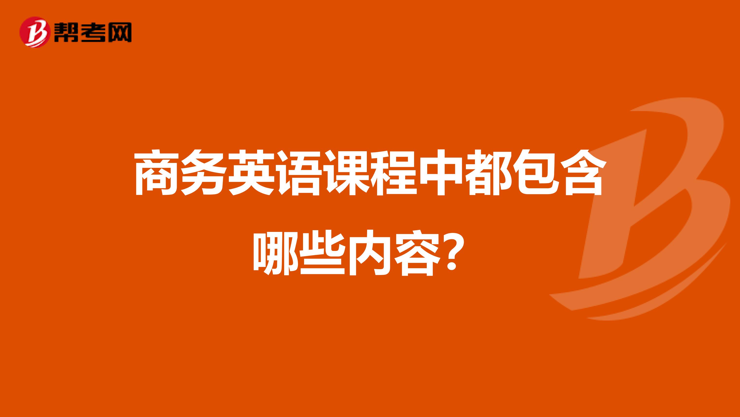 商务英语课程中都包含哪些内容?