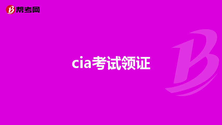 cia考试领证
