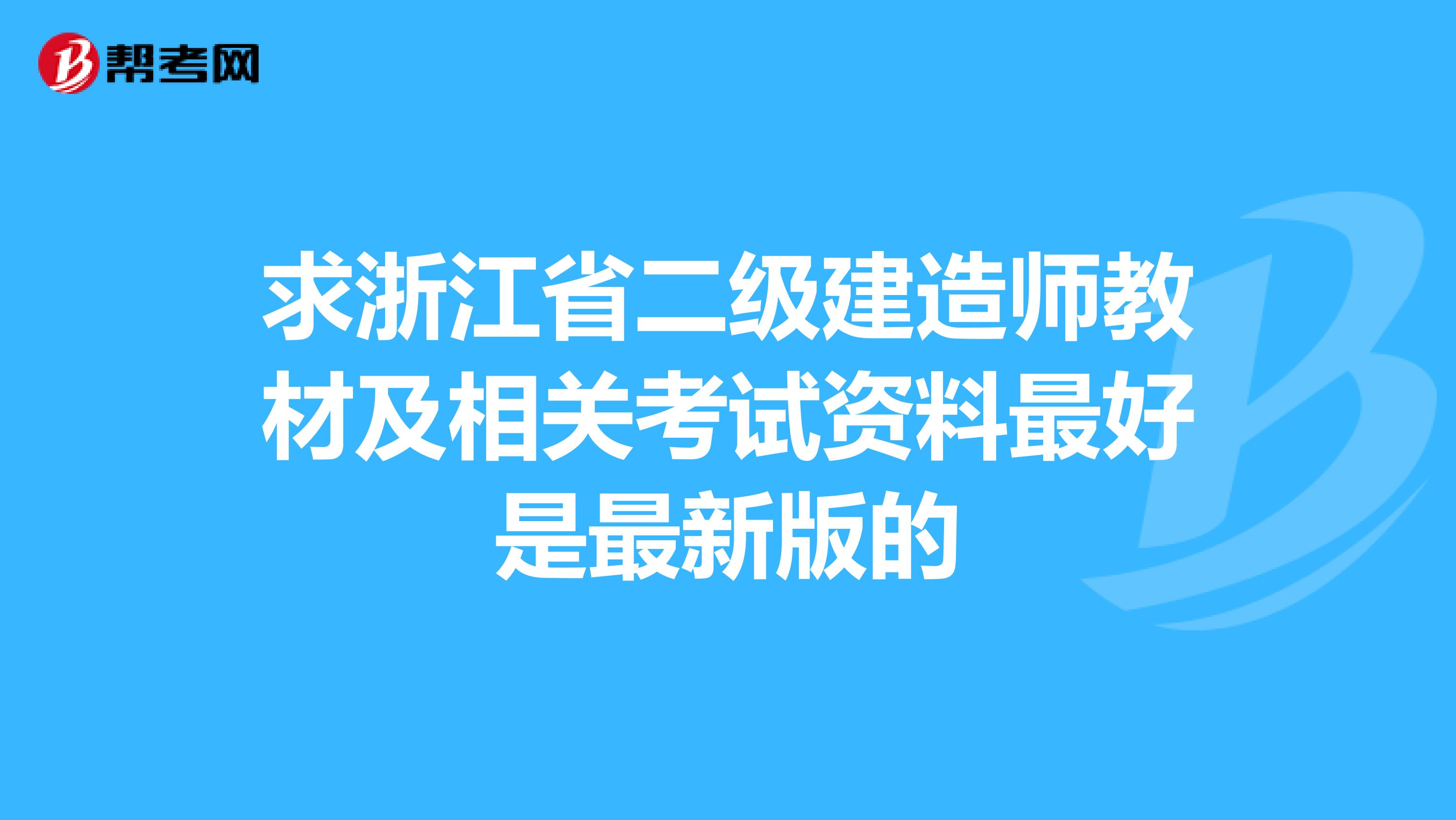 求浙江省二级建造师教材及相关考试资料最好是最新版的