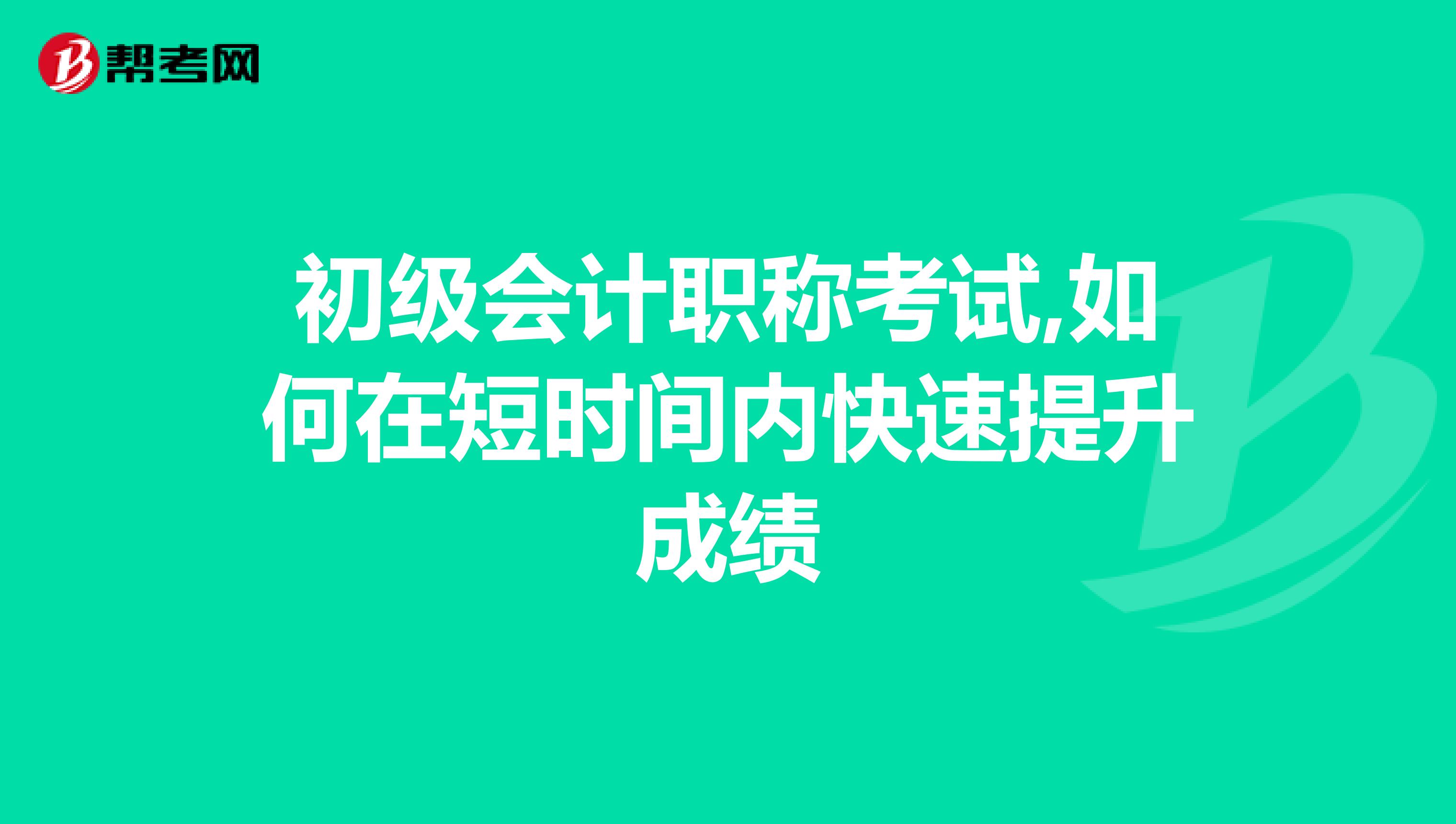 初级会计职称考试,如何在短时间内快速提升成绩