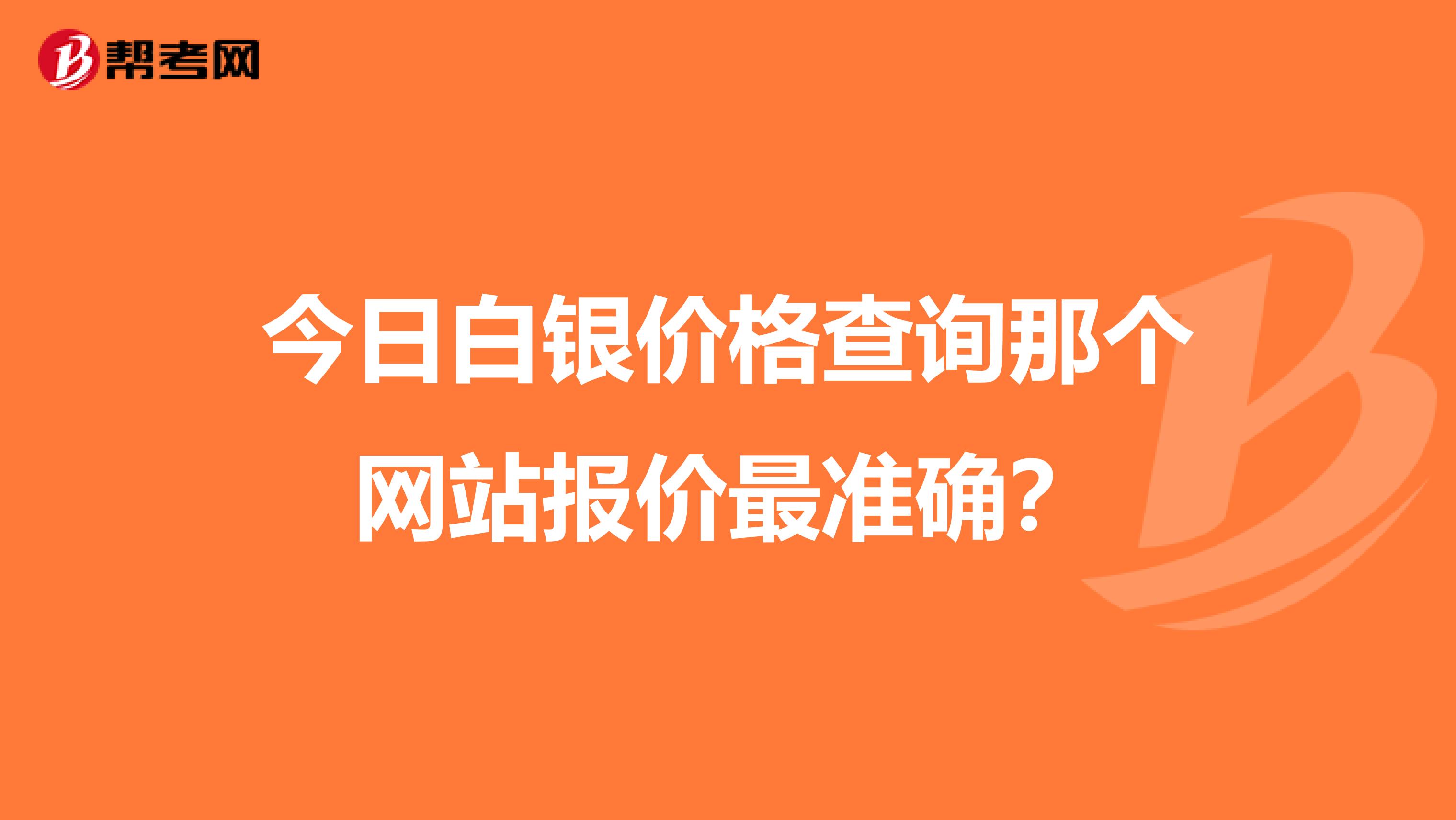 今日白银价格查询那个网站报价最准确?