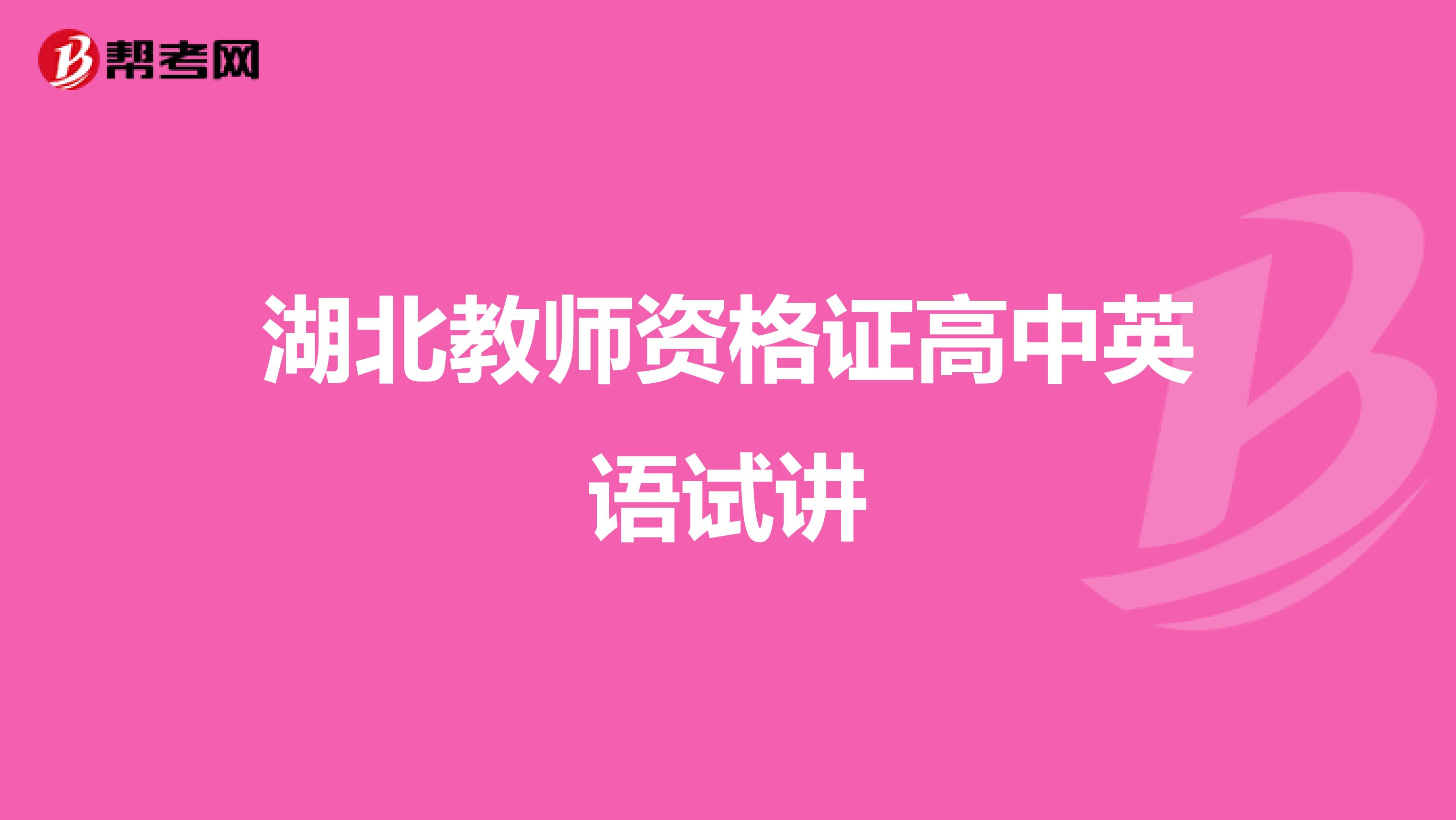 湖北教师资格证高中英语试讲