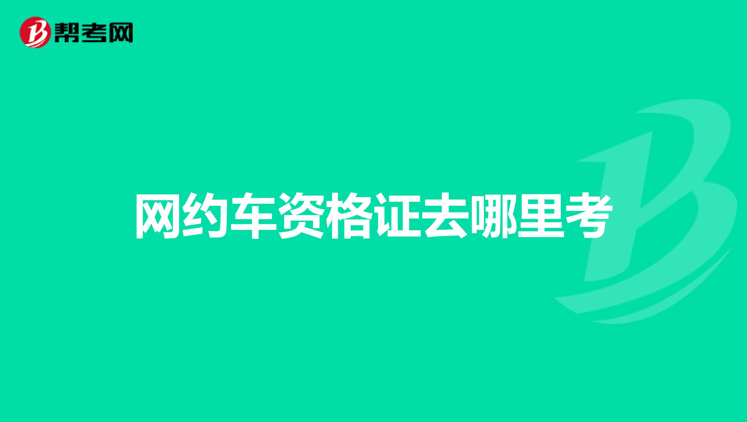 网约车资格证去哪里考