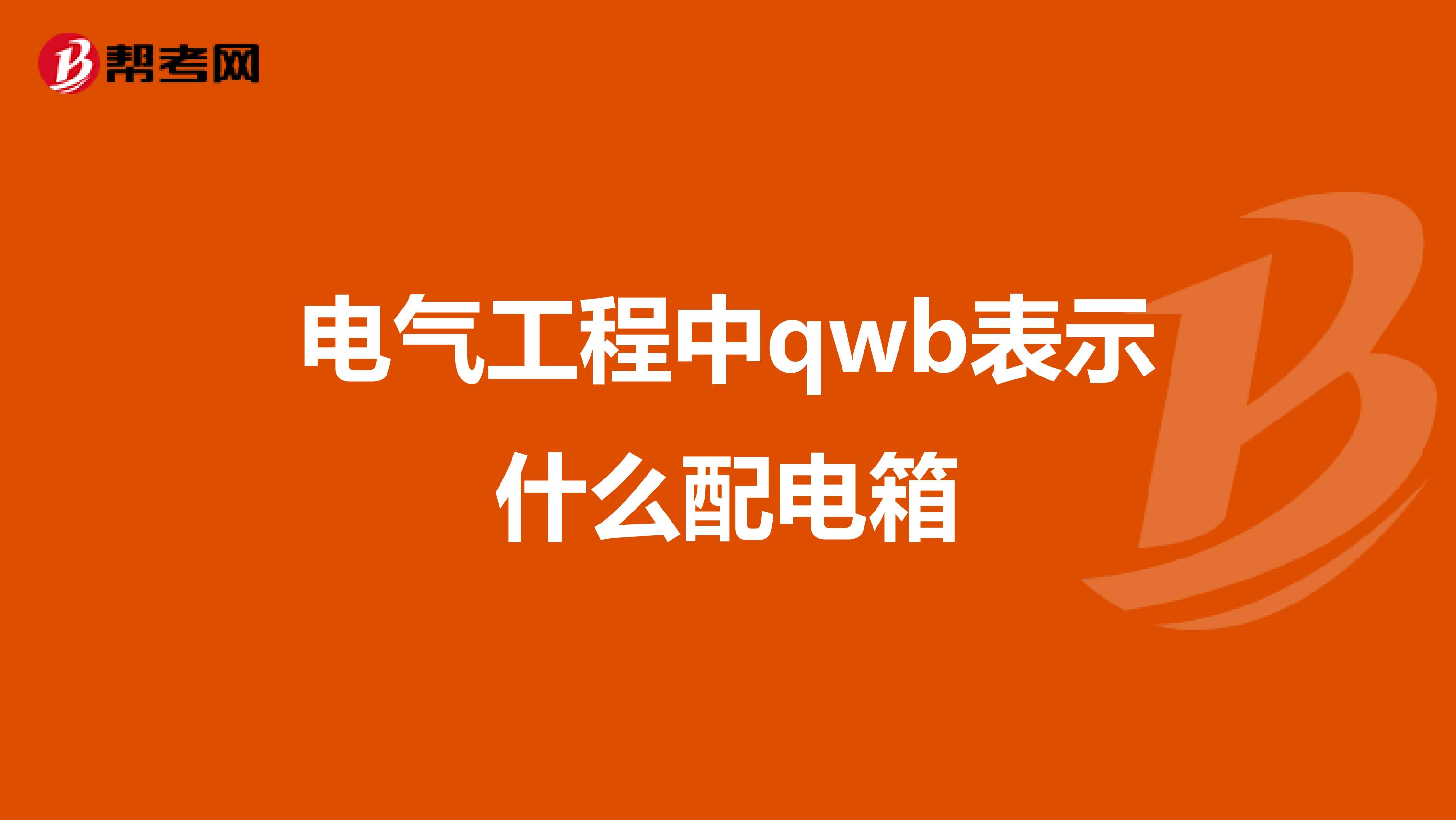 电气工程中qwb表示什么配电箱