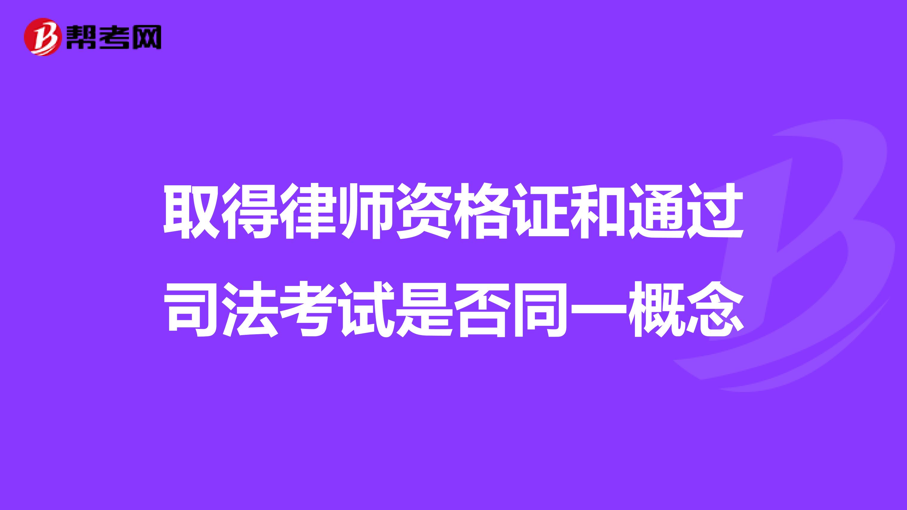 取得律师资格证和通过司法考试是否同一概念