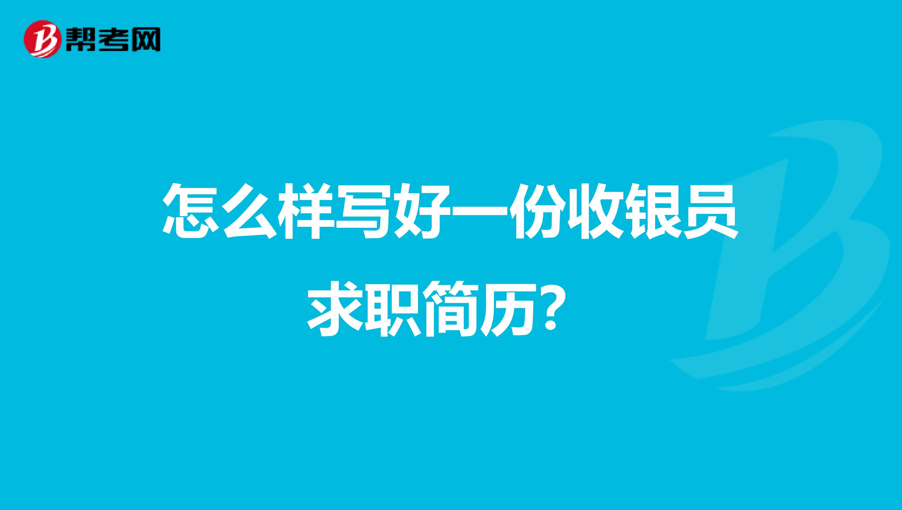 怎么样写好一份收银员求职简历?