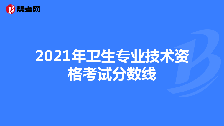 2021年卫生专业技术资格考试分数线