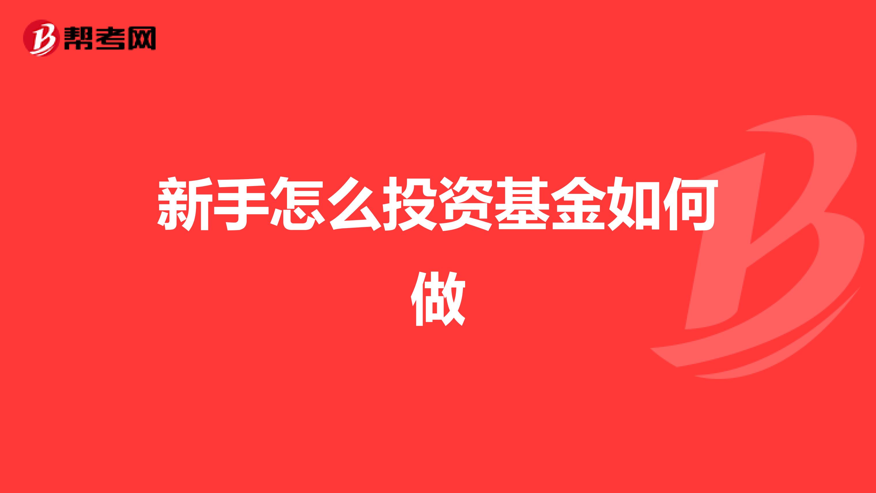 新手怎么投資基金如何做