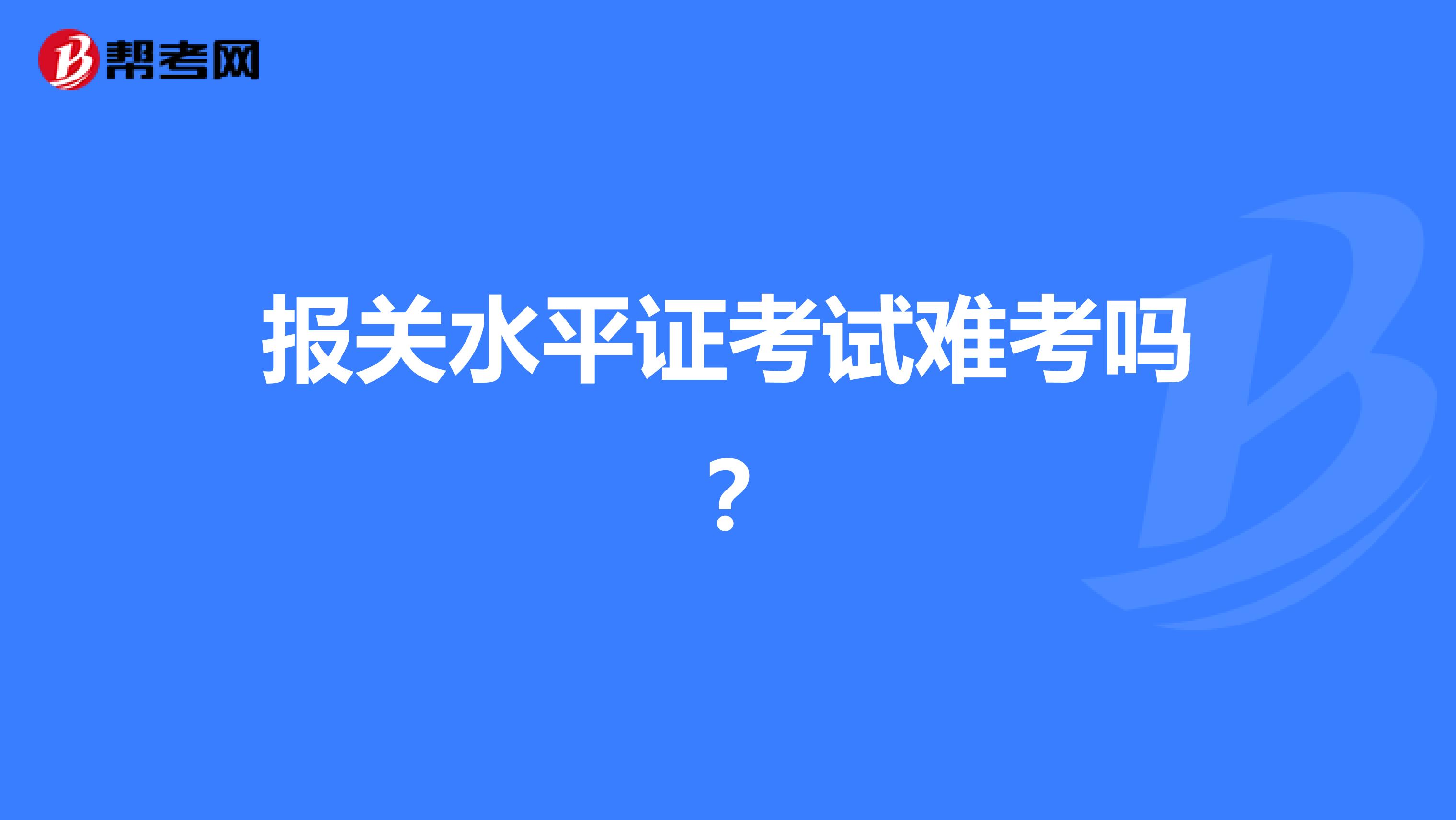 报关水平证考试难考吗?