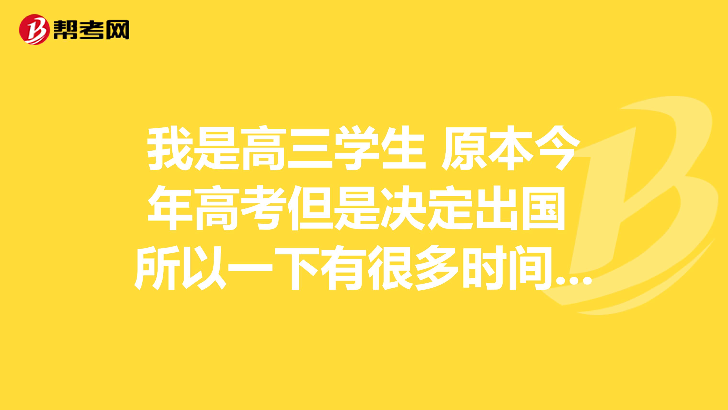 我是高三学生 原本今年高考但是决定出国 所以一下有很多时间了 想考几个证 请问我能考秘书资格证吗 如果能的话能考几级呢 需要报班吗 还是自学就能行？一般准备时间多久呢