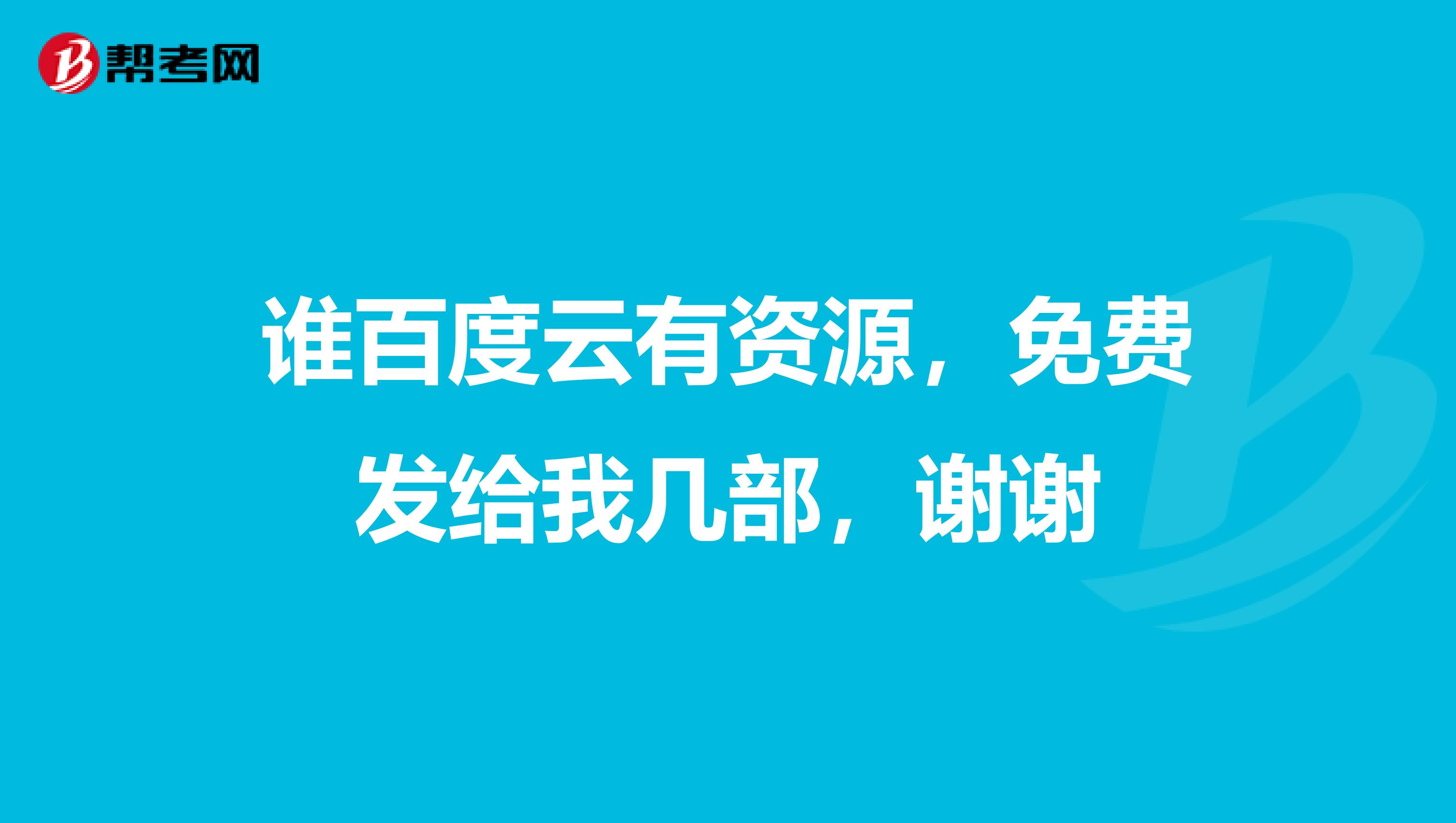 谁百度云有资源,免费发给我几部,谢谢