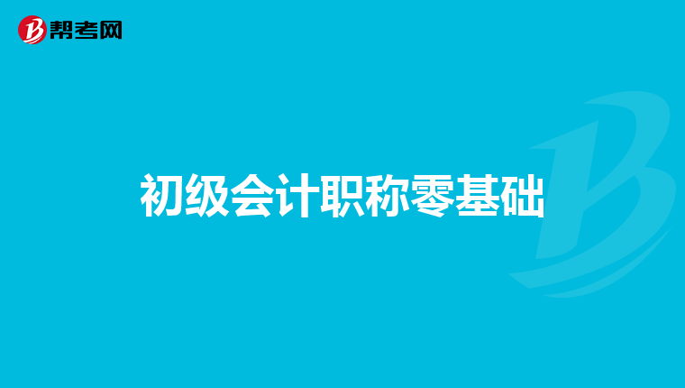 初级会计职称零基础