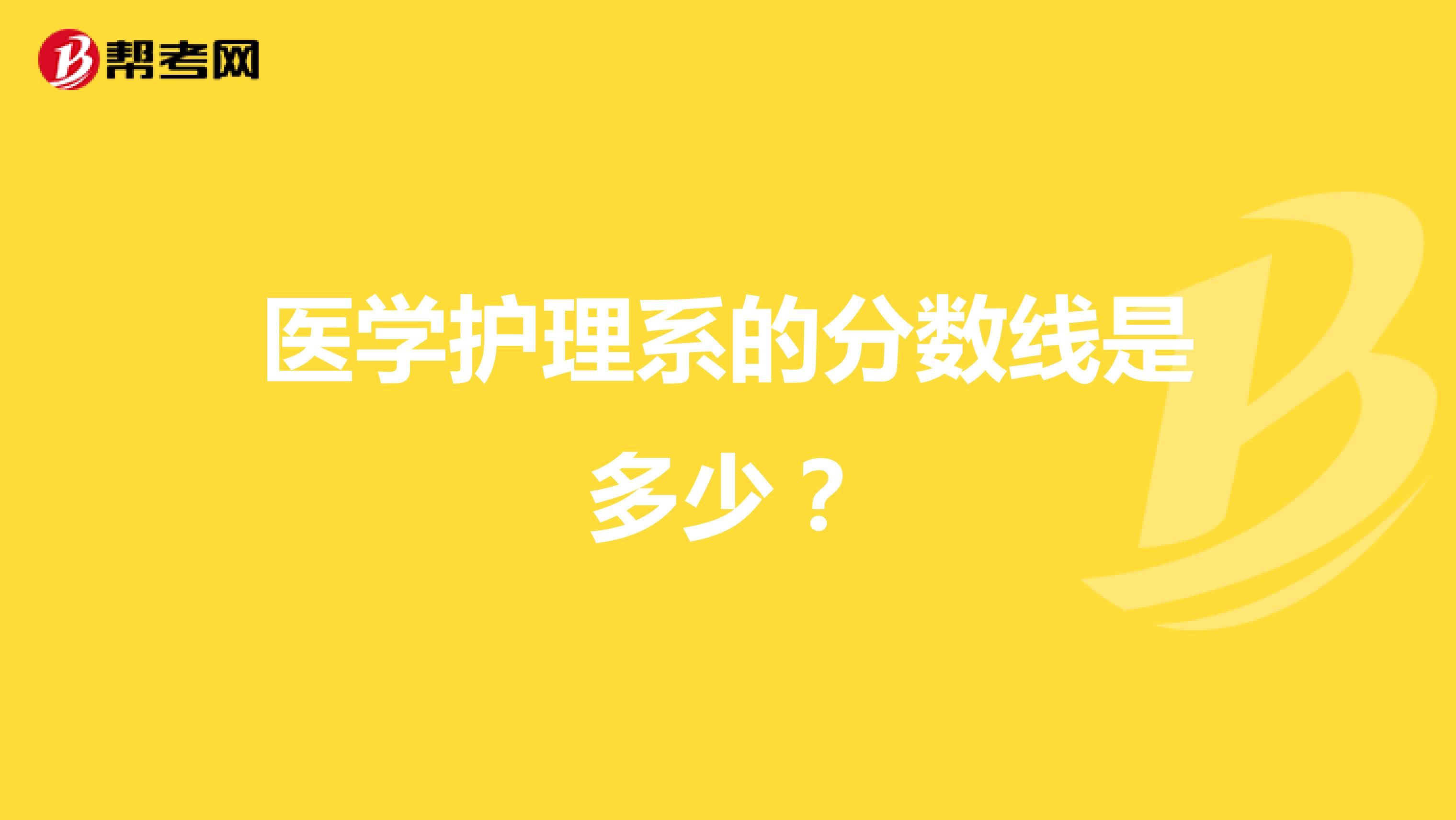医学护理系的分数线是多少？