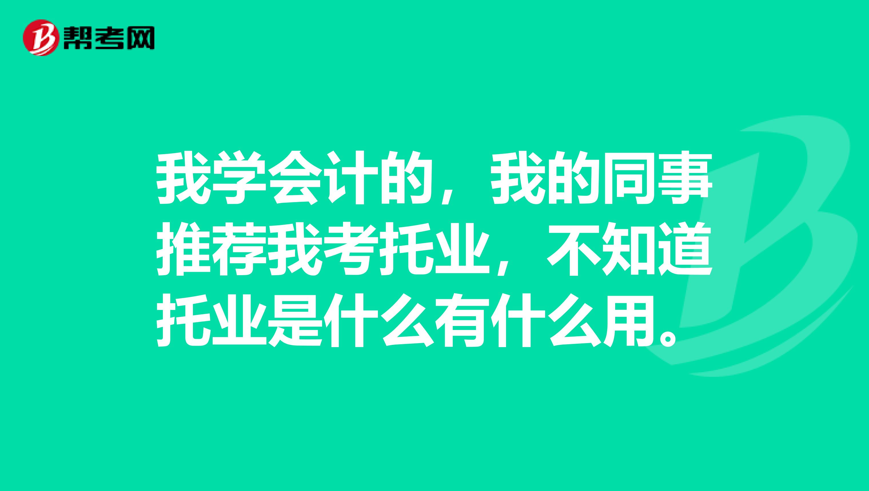 我学会计的，我的同事推荐我考托业，不知道托业是什么有什么用。