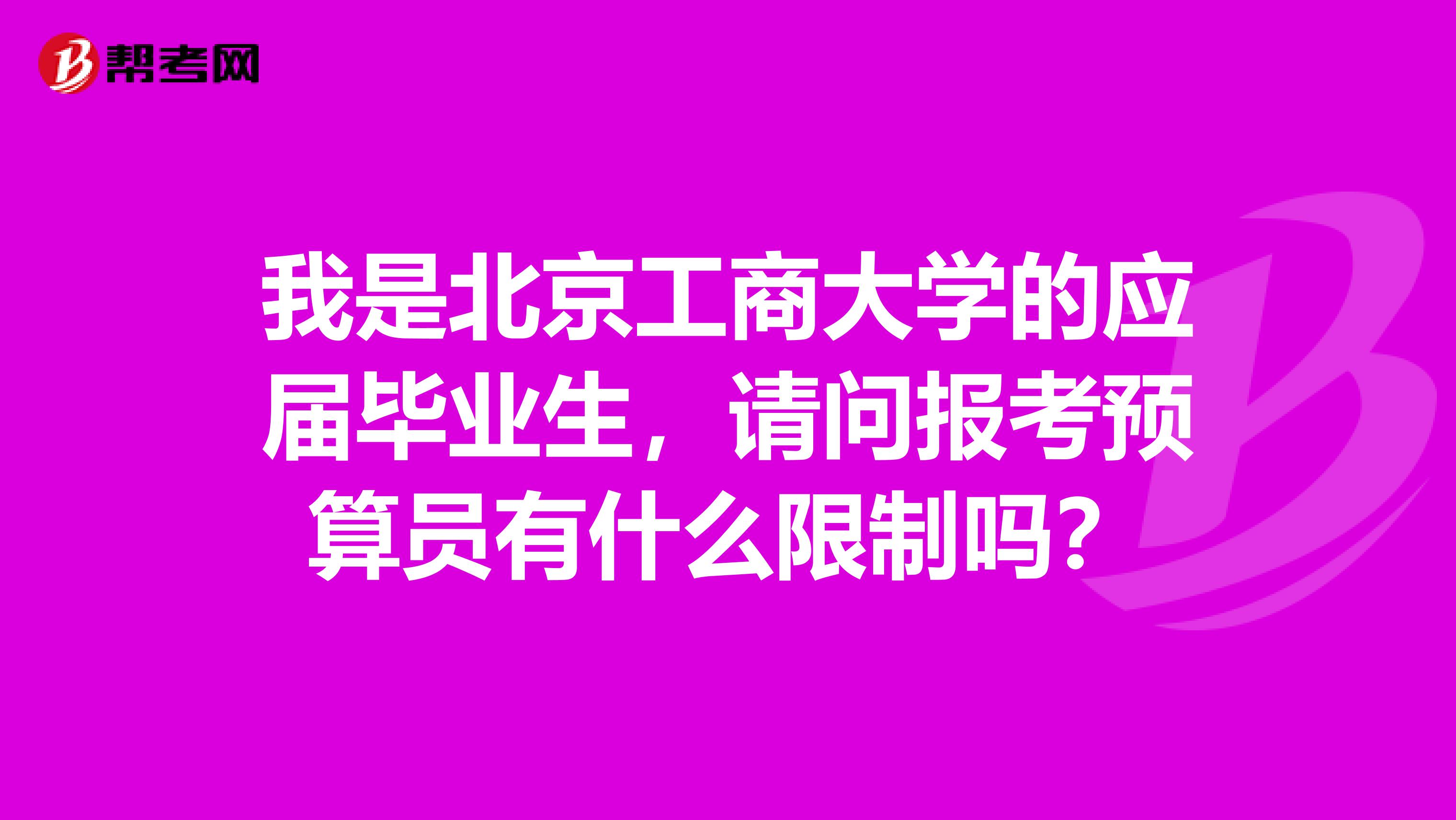 我是北京工商大学的应届毕业生，请问报考预算员有什么限制吗？