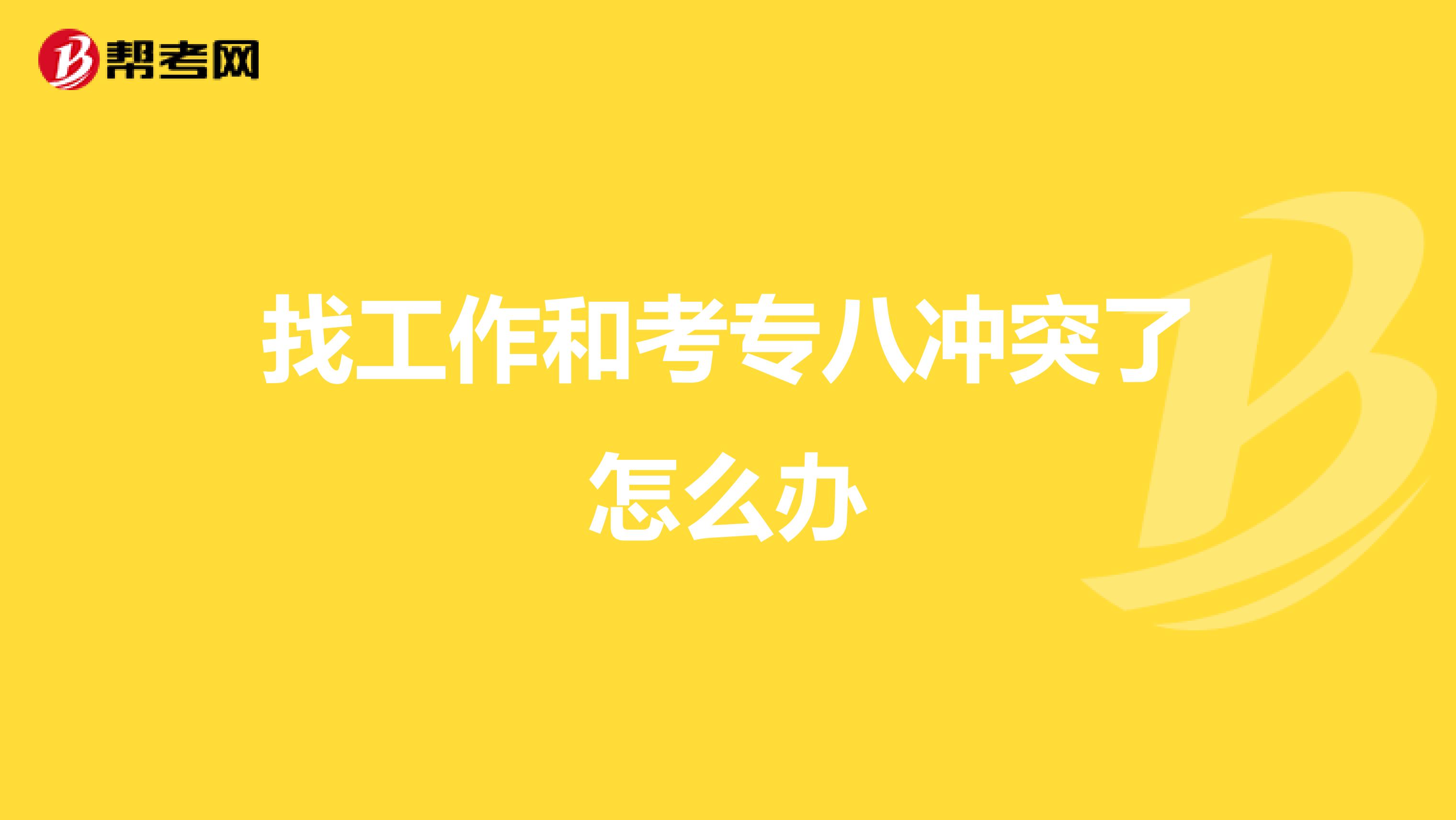 找工作和考专八冲突了怎么办