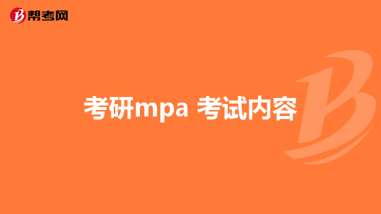 考研mpa 考试内容